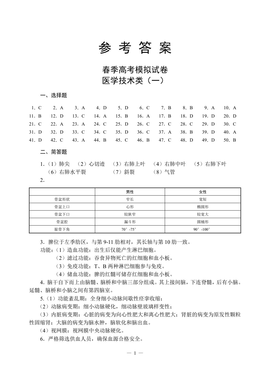 职教高考模拟试卷&middot;医学技术类