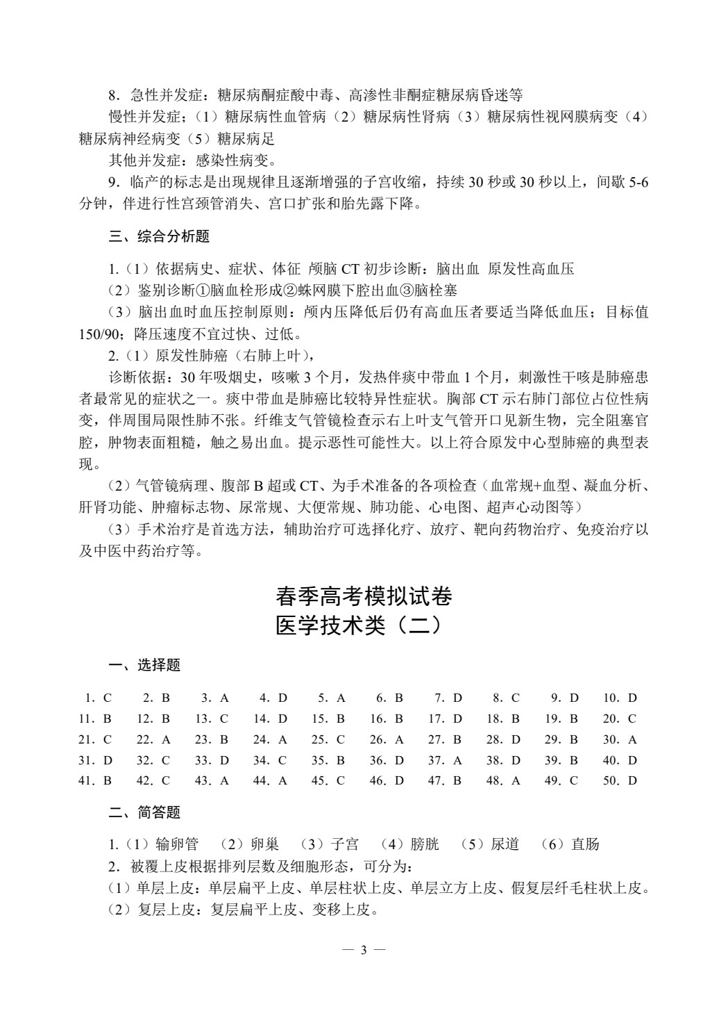职教高考模拟试卷&middot;医学技术类