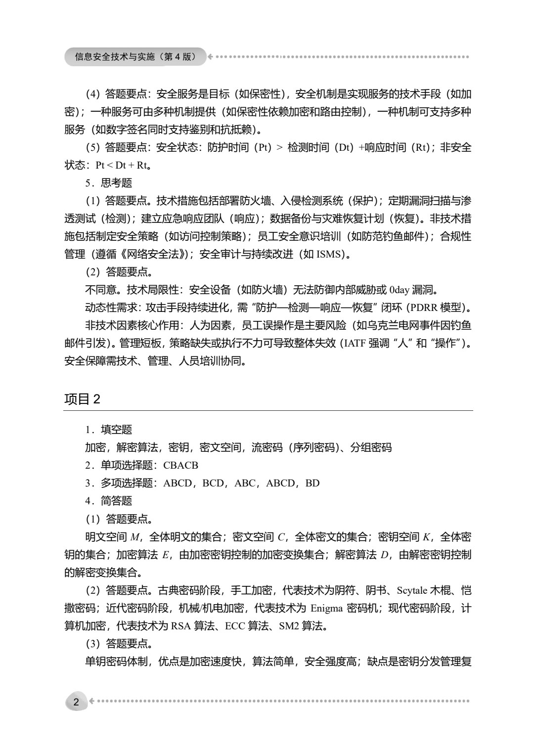 信息安全技术与实施（第4版）