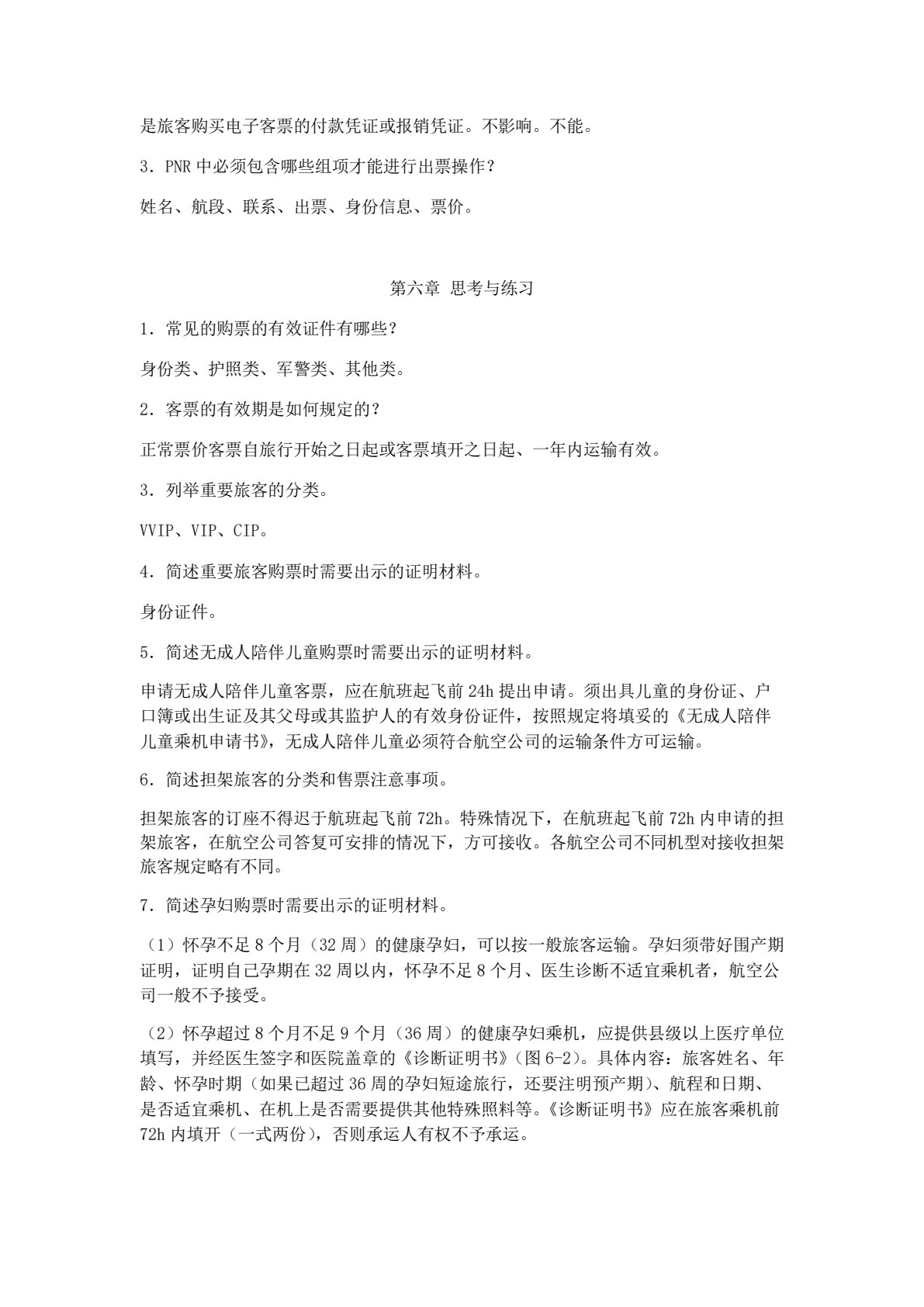 民航国内客票销售（第2版）