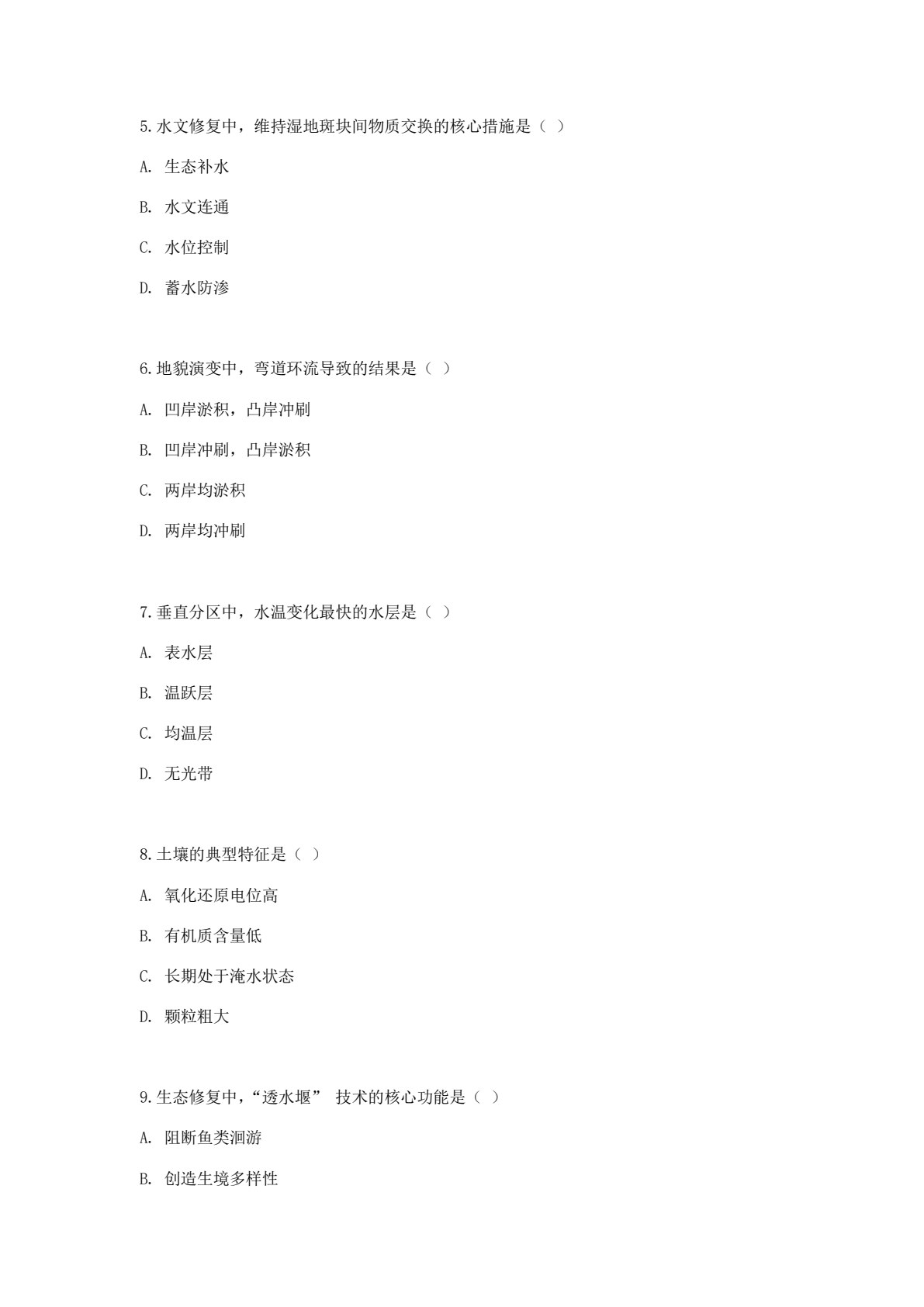 河湖生态修复技术