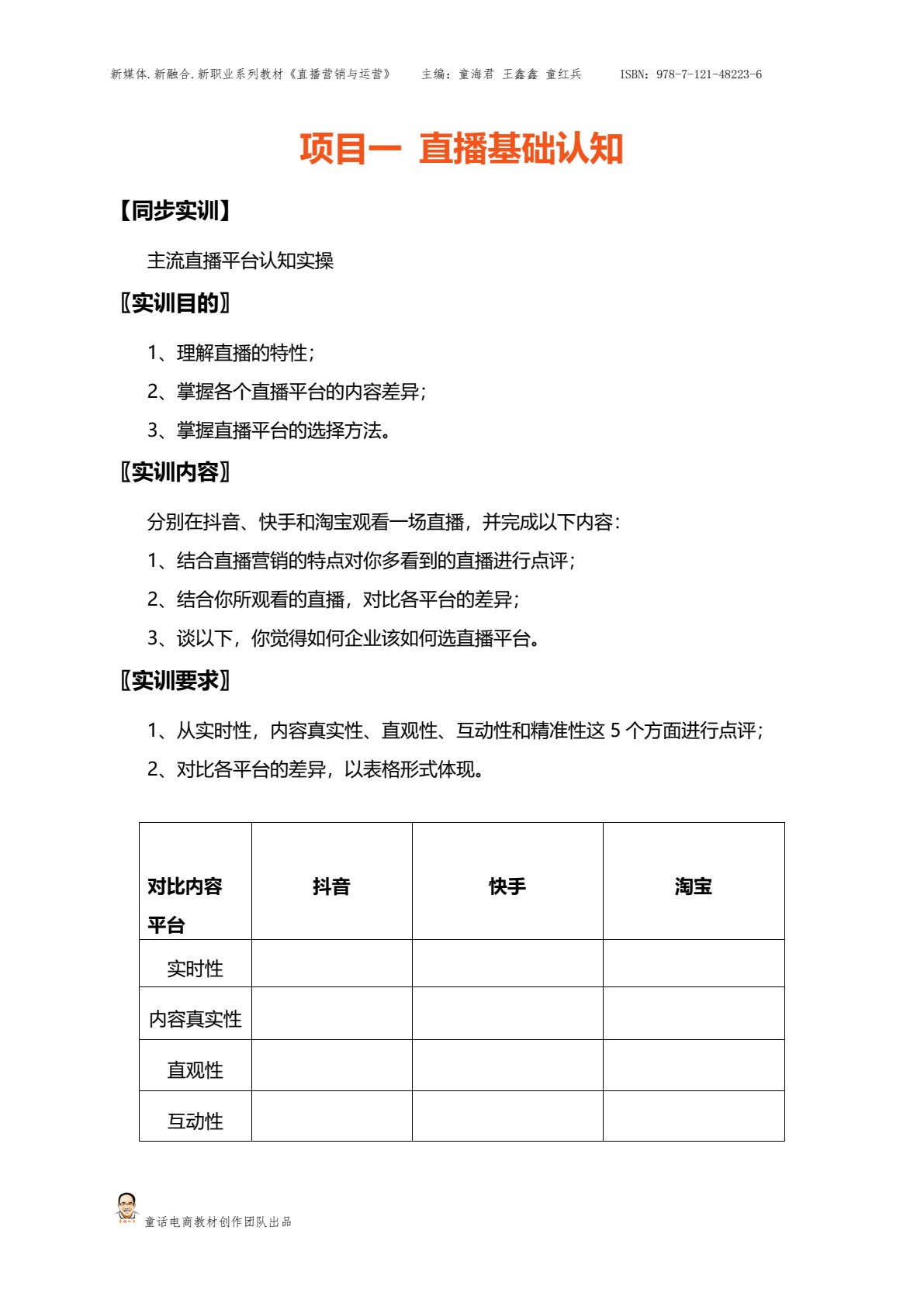 直播营销与运营