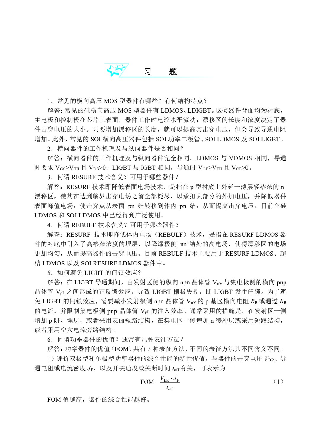 功率集成电路基础
