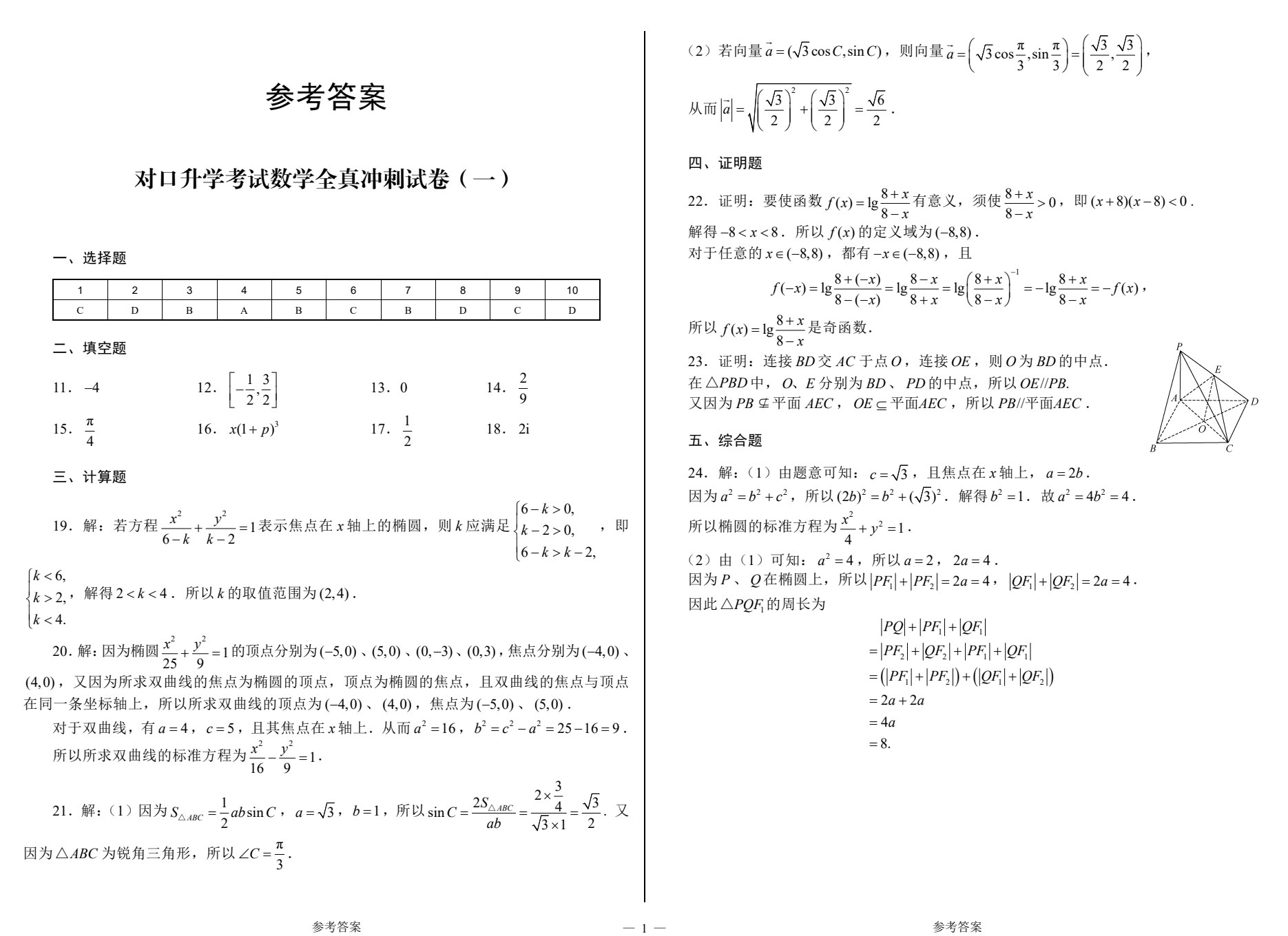 河南教材--对口升学考试全真冲刺试卷&middot;数学（第3版）