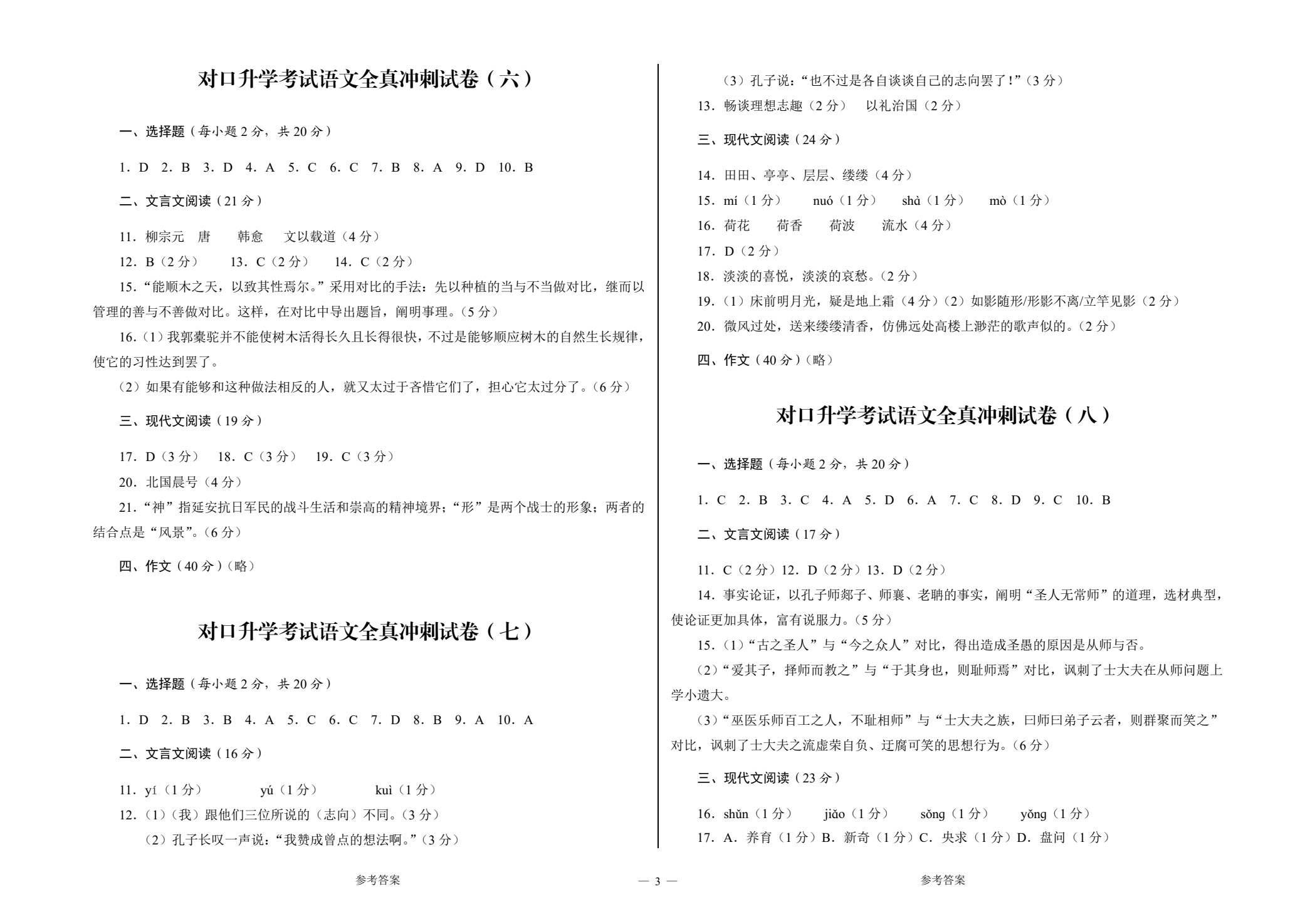 中等职业学校对口升学考试全真冲刺试卷&middot;语文