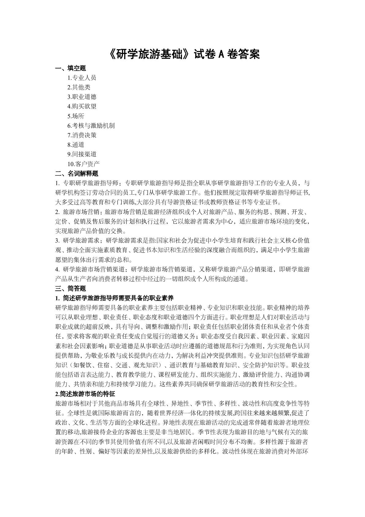 研学旅游基础