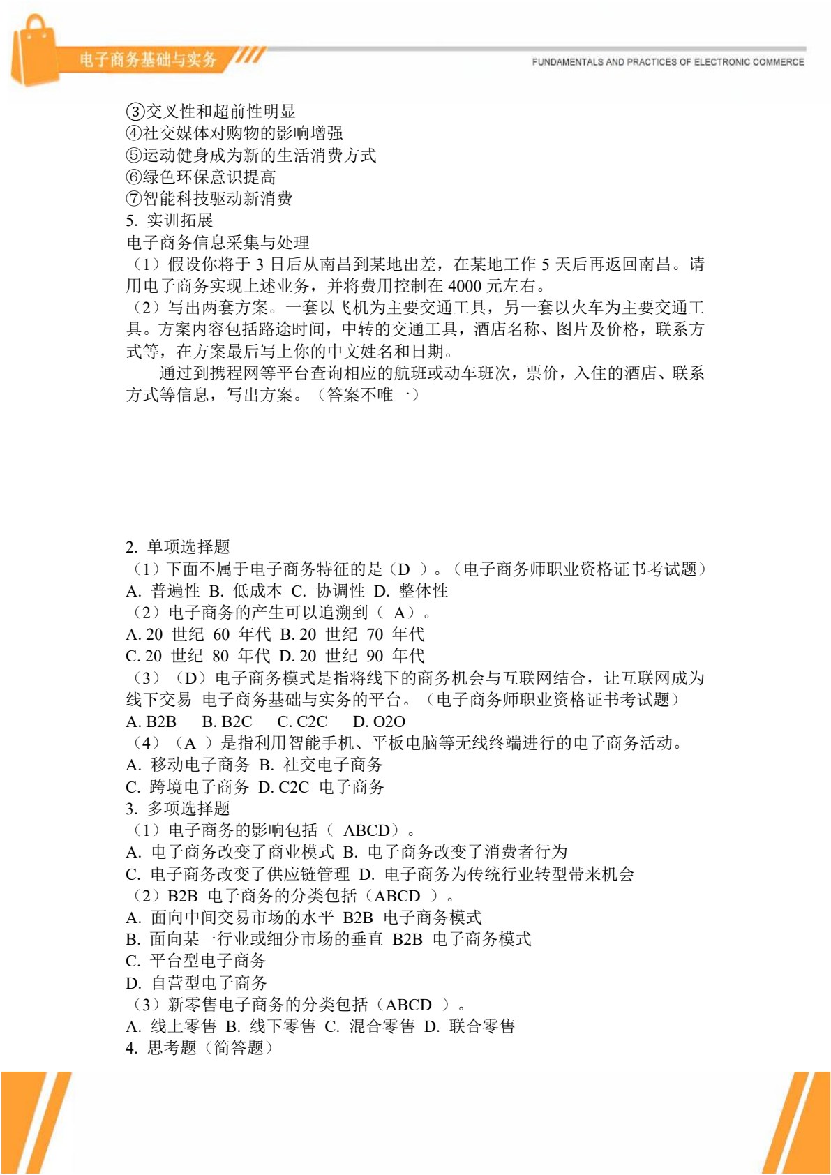 电子商务基础与实务
