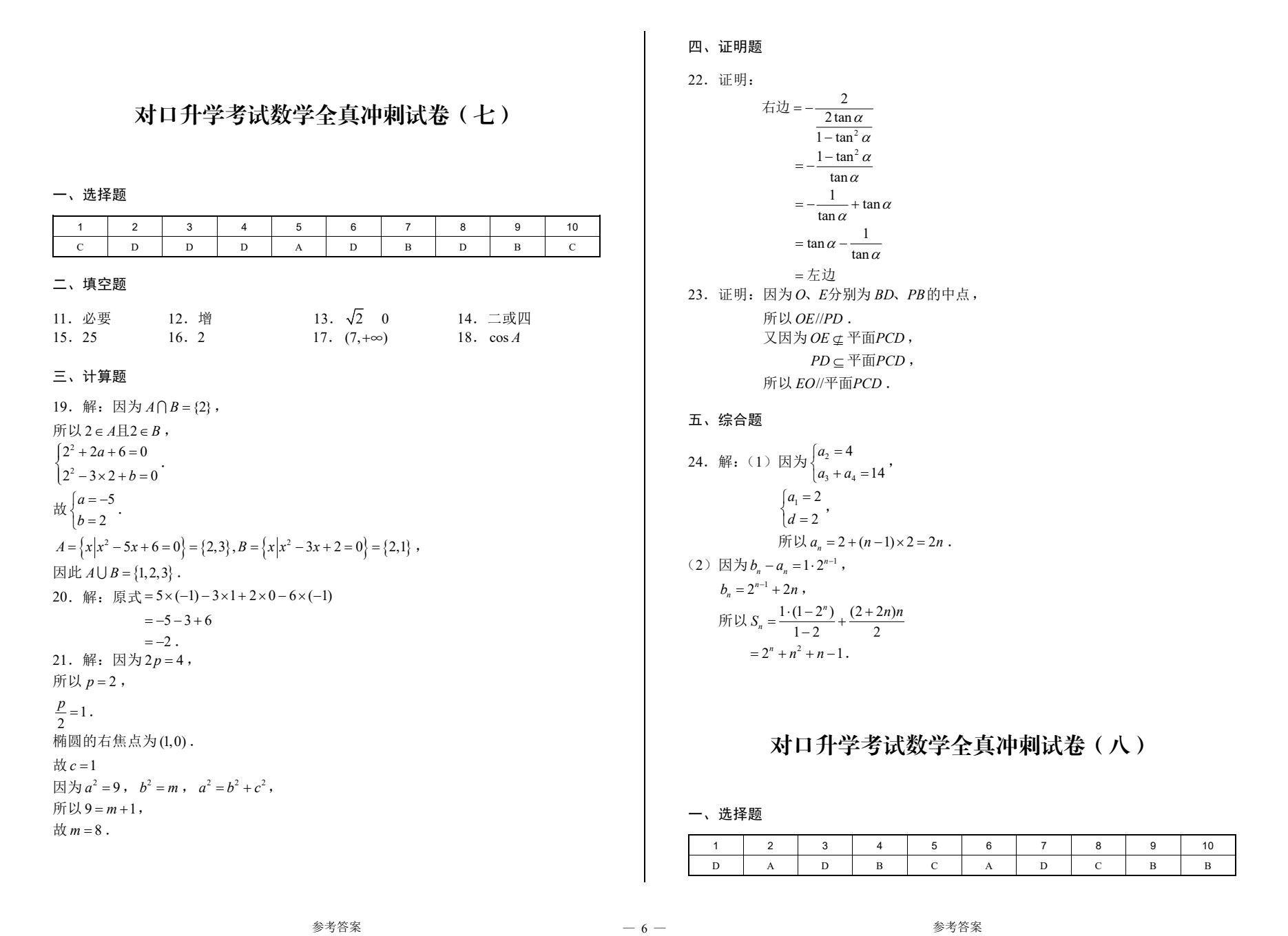 河南教材--对口升学考试全真冲刺试卷&middot;数学（第3版）