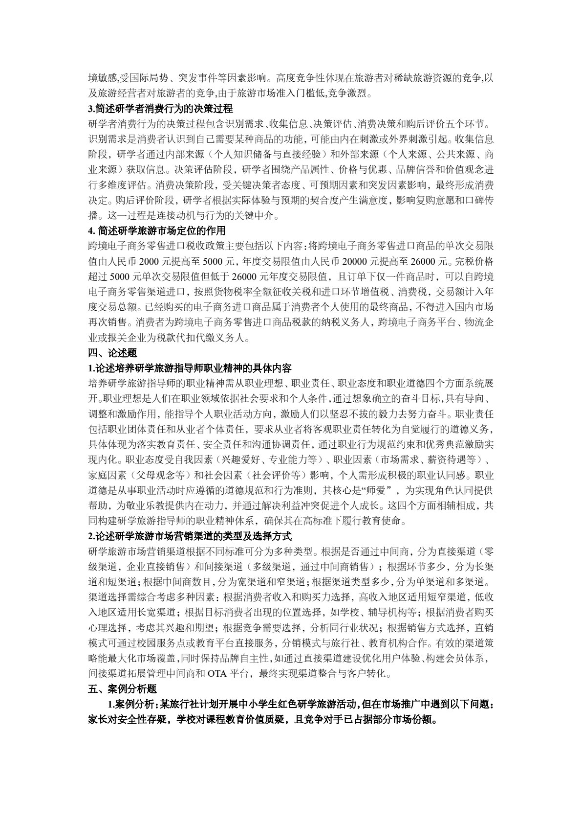 研学旅游基础