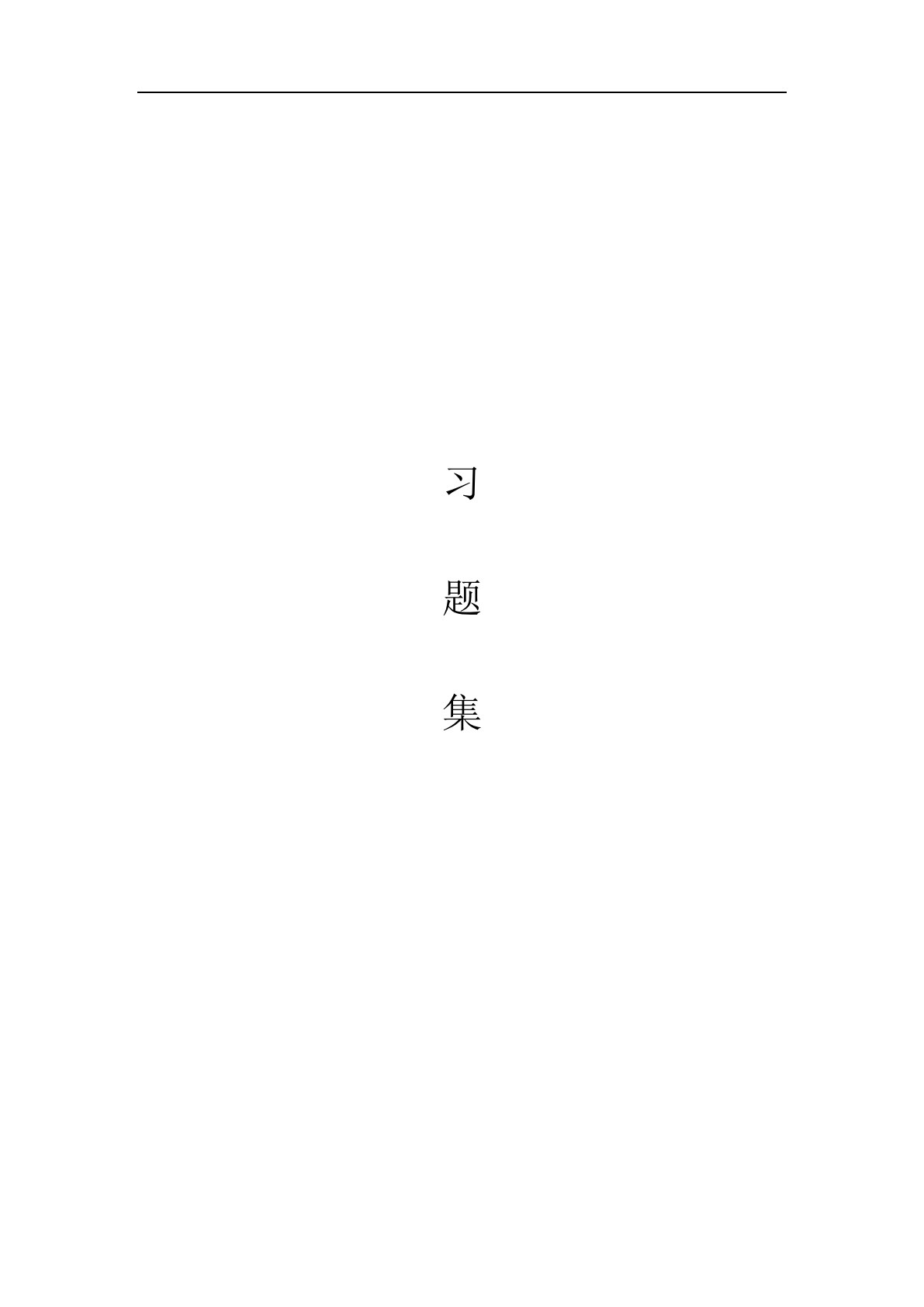 算法与数据结构（C＆Java）（第2版）