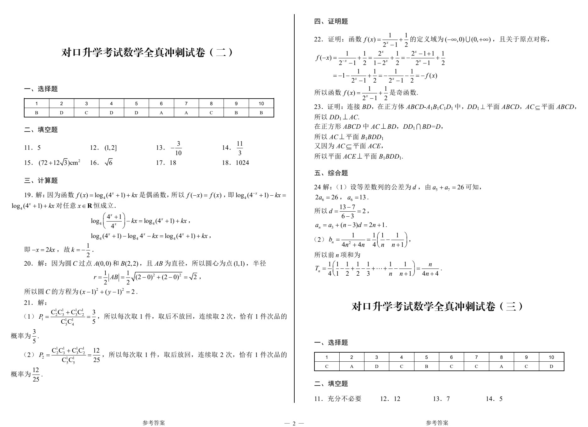 河南教材--对口升学考试全真冲刺试卷&middot;数学（第3版）
