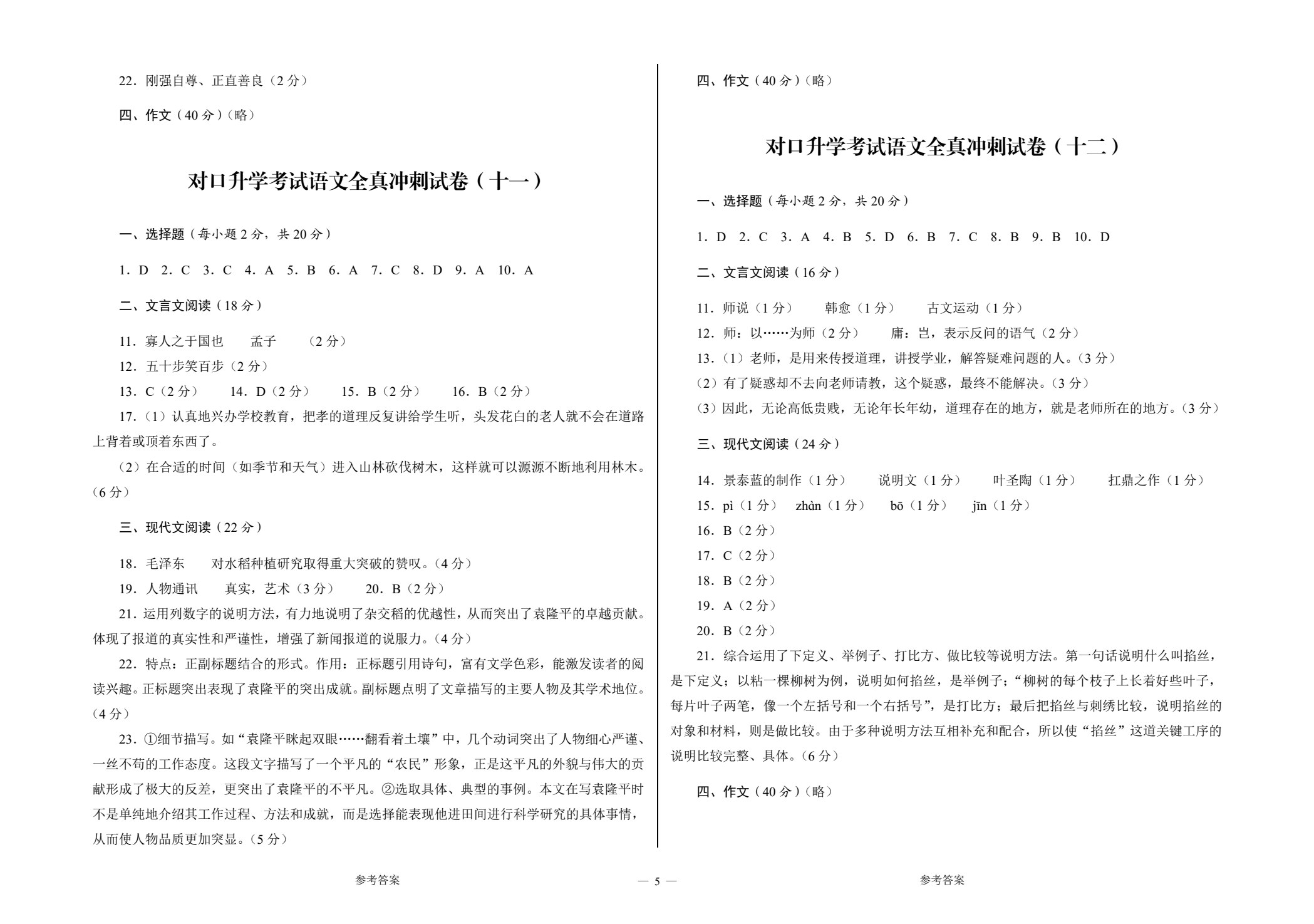 中等职业学校对口升学考试全真冲刺试卷&middot;语文