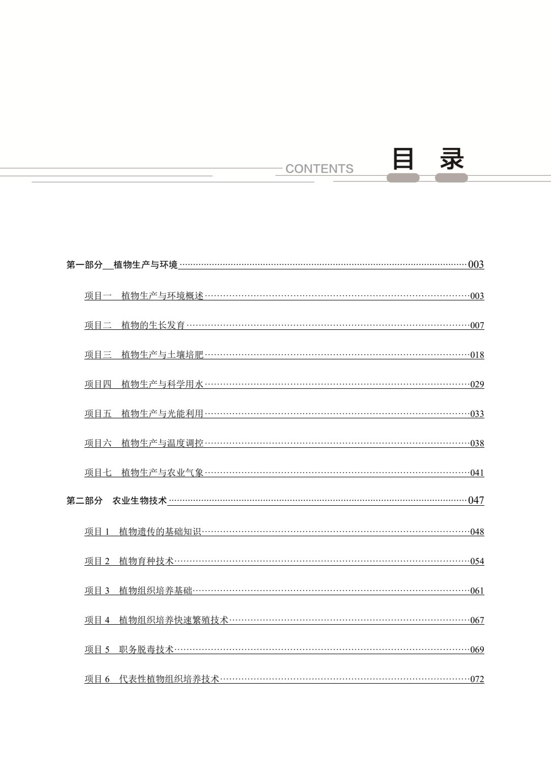 农林类专业（上册） 植物生产与环境 农业生物技术