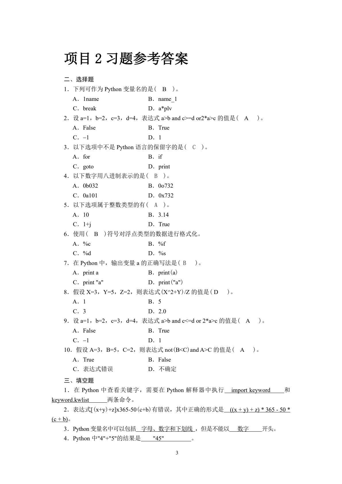 Python程序设计基础