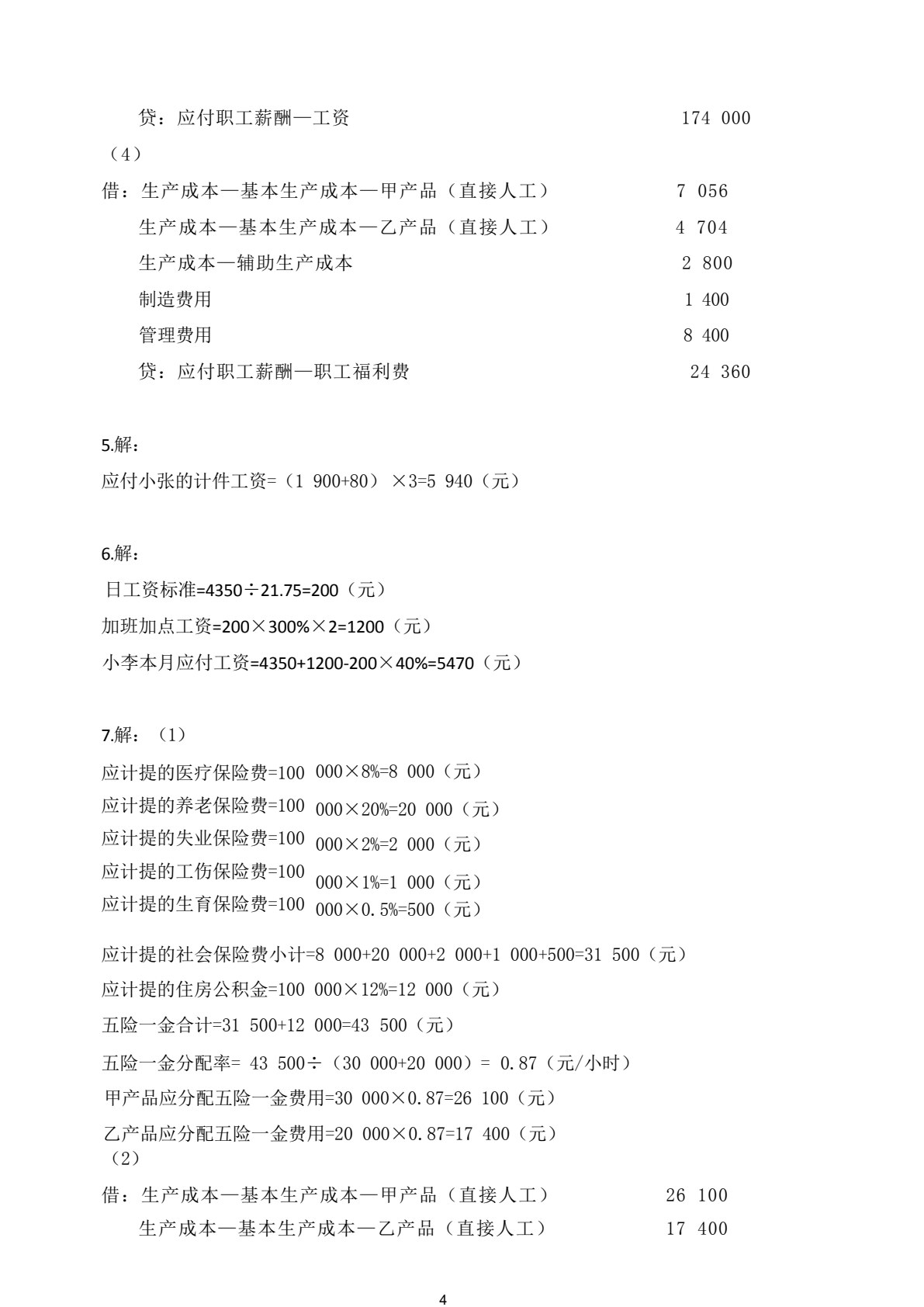 财经商贸类专业（下册）成本会计 企业财务会计