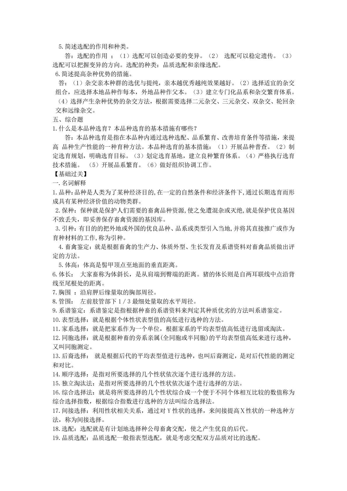 养殖类专业（下册） 畜禽繁育技术 畜禽生产技术