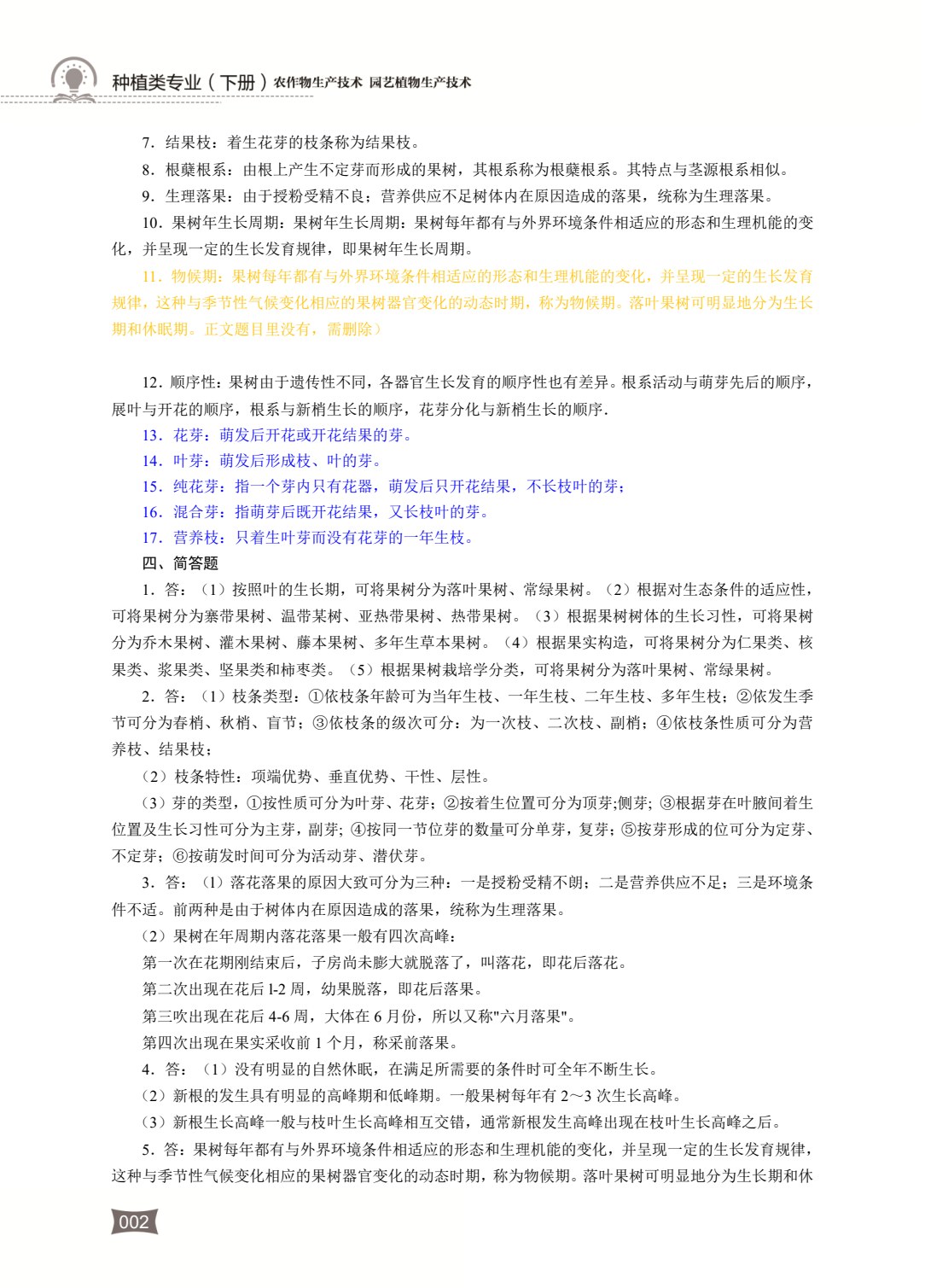 农林类专业（下册） 农作物生产技术 园艺植物生产技术