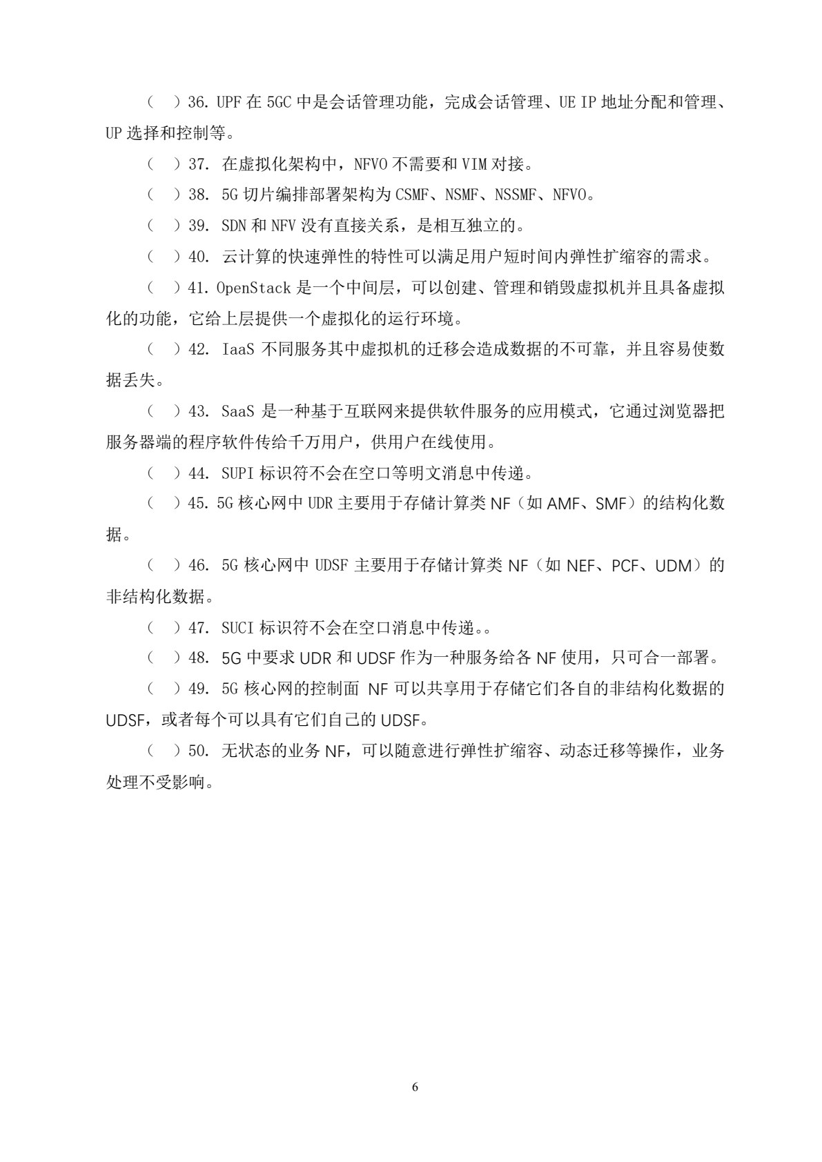 5G 核心网建设与维护