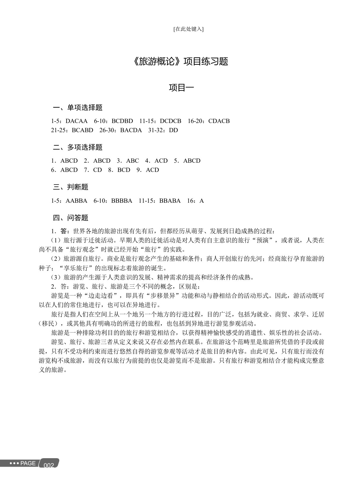 总复习精要（旅游类专业）