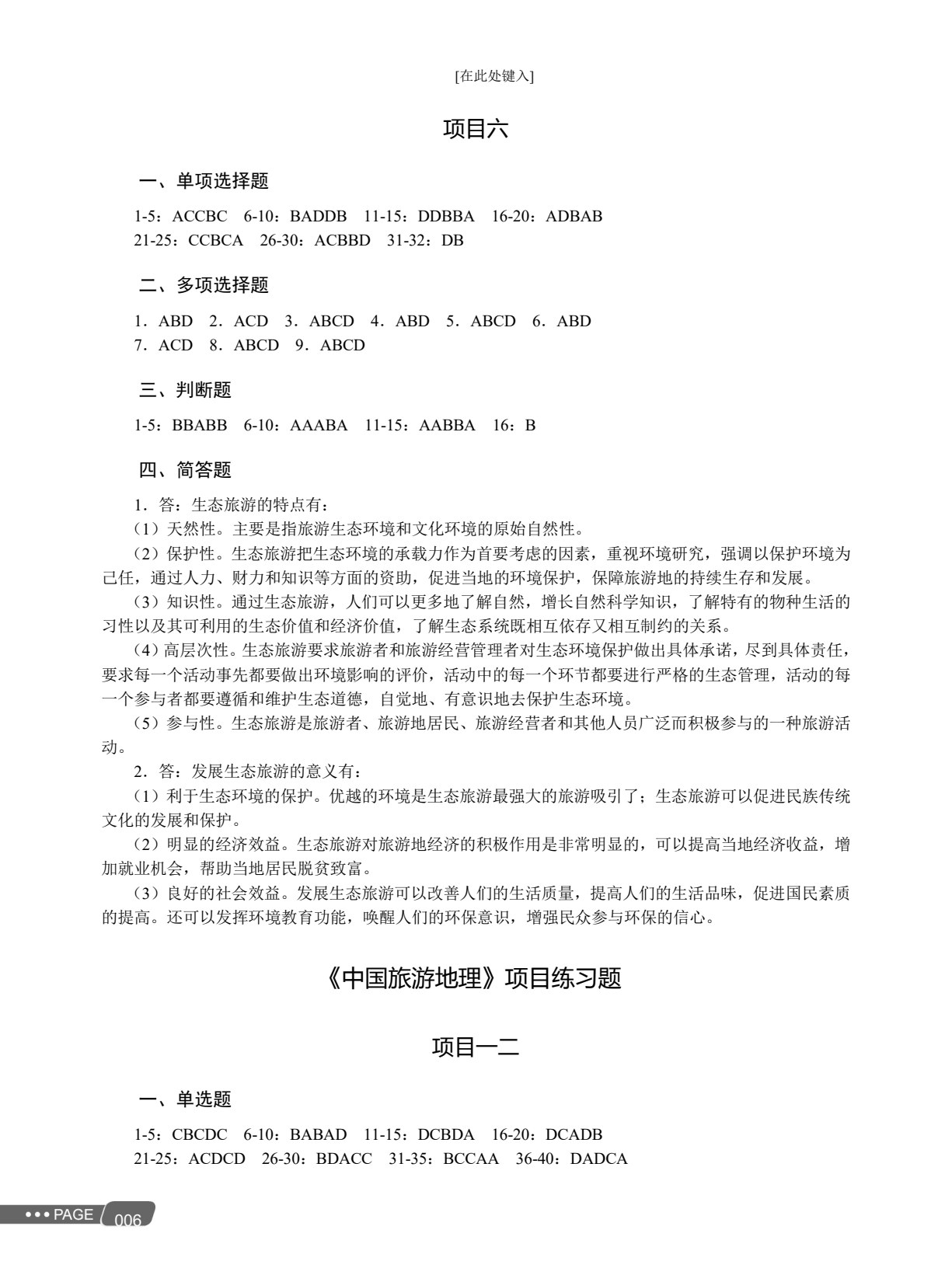 总复习精要（旅游类专业）