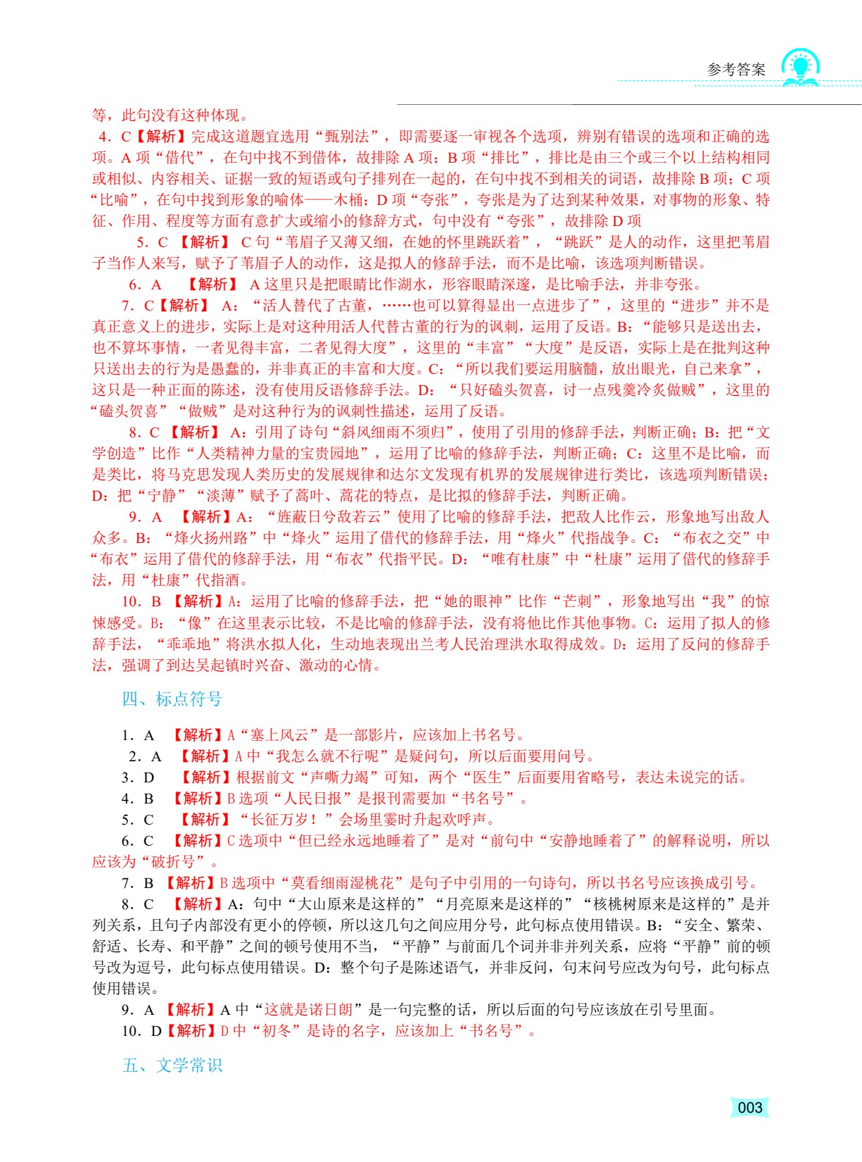 河南省中等职业学校对口升学考试复习指导&middot;语文