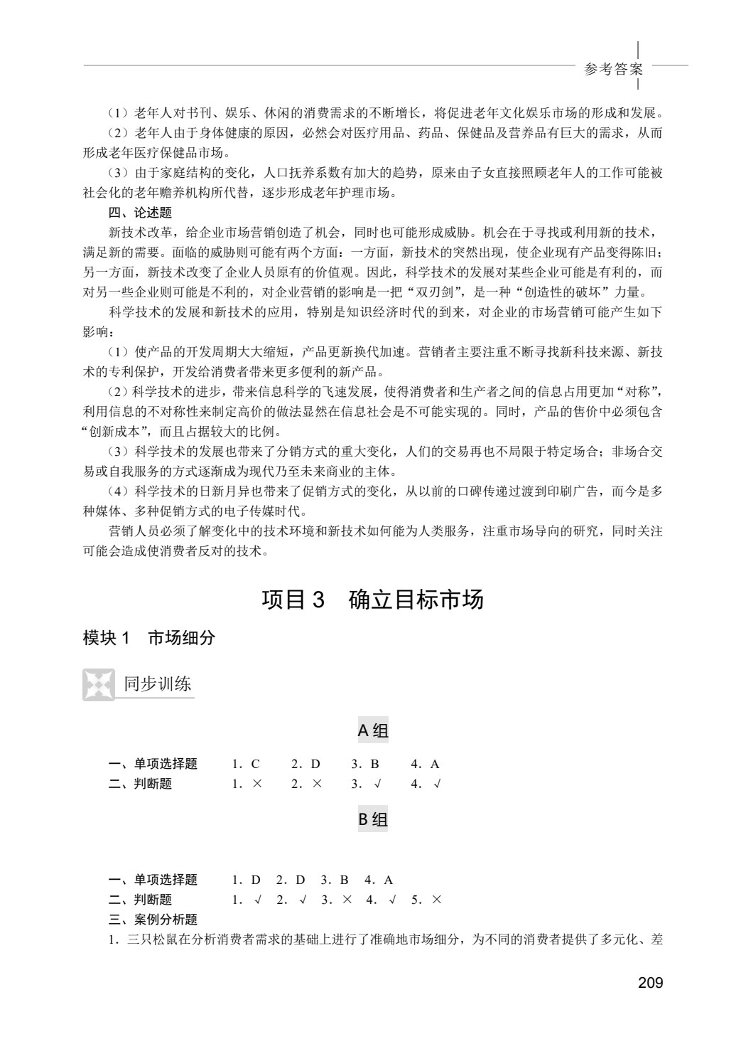 市场营销基础（第6版）学习导航与习题