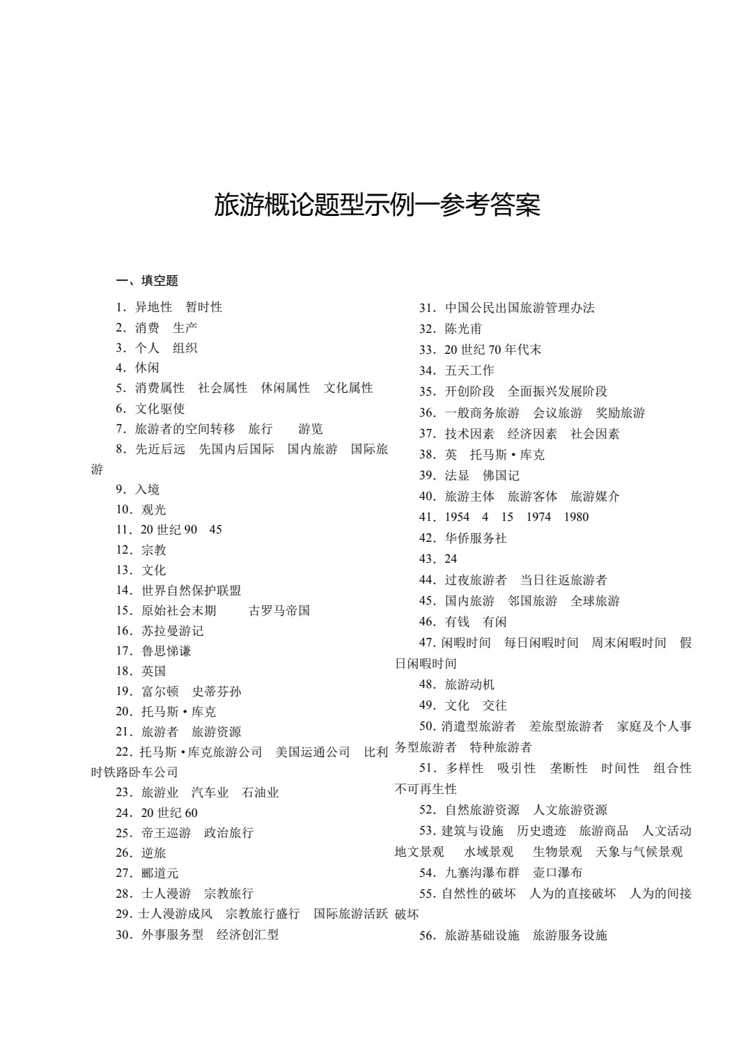 旅游服务类专业（上册）旅游概论 旅游心理学