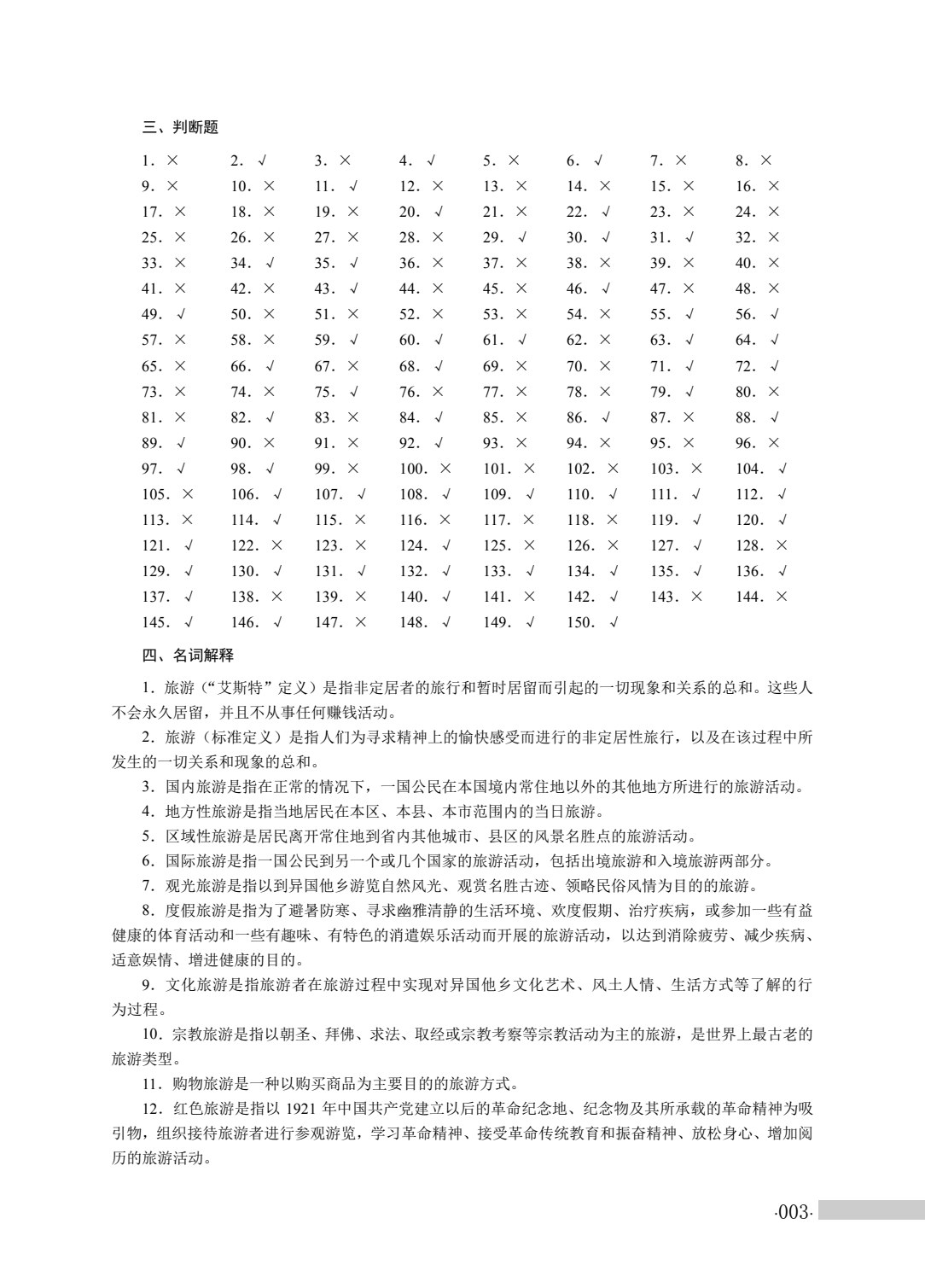 旅游服务类专业（上册）旅游概论 旅游心理学