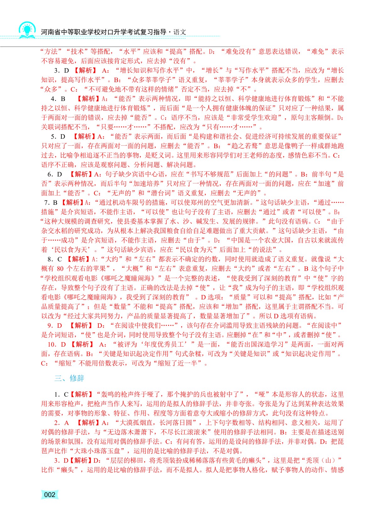 河南省中等职业学校对口升学考试复习指导&middot;语文