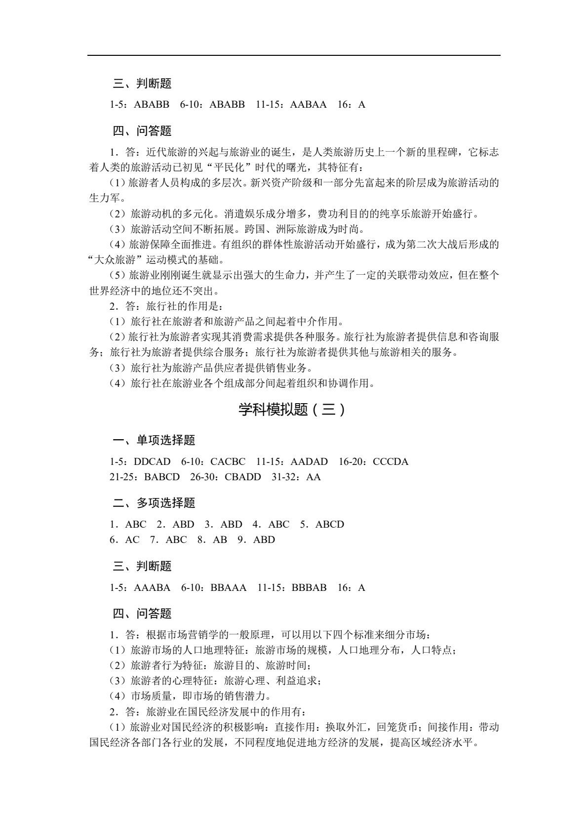 总复习精要同步检测试卷（旅游类专业）