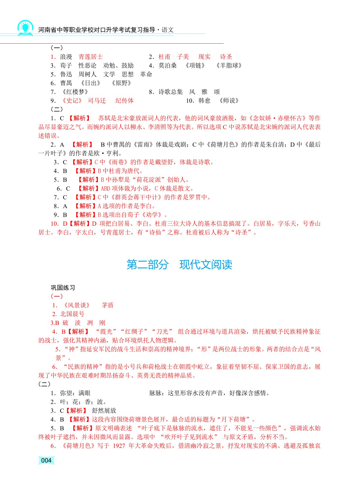 河南省中等职业学校对口升学考试复习指导&middot;语文