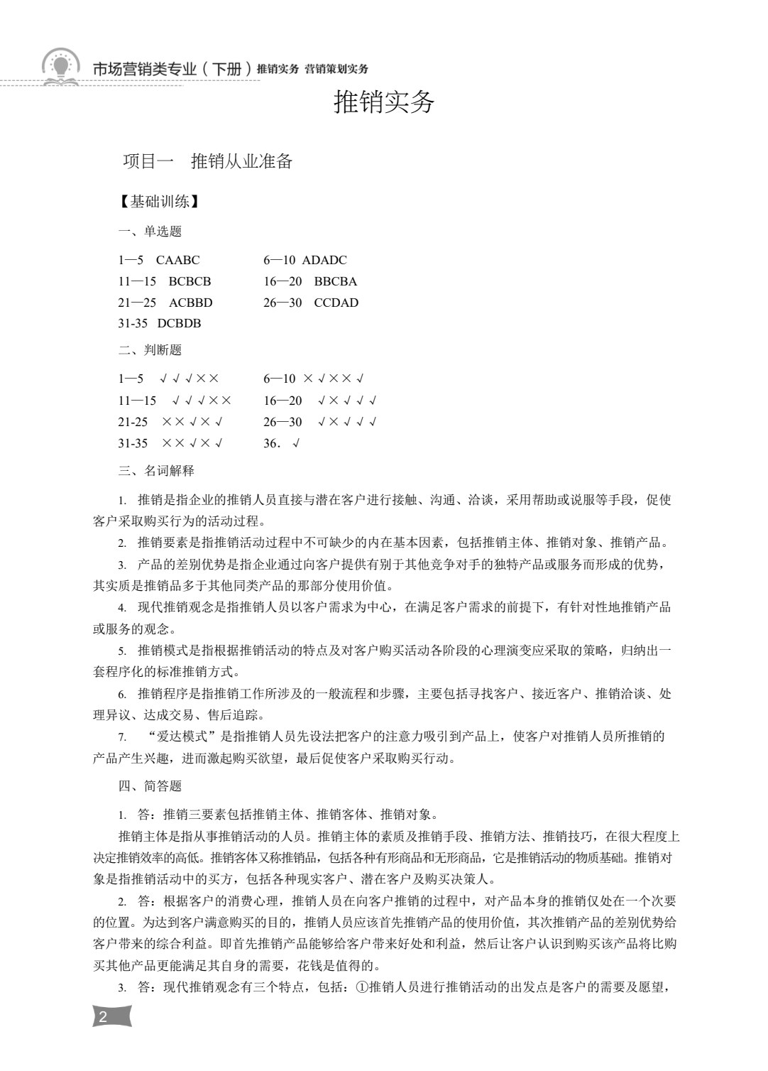 营销与物流类专业（下册）推销实务 营销策划实务