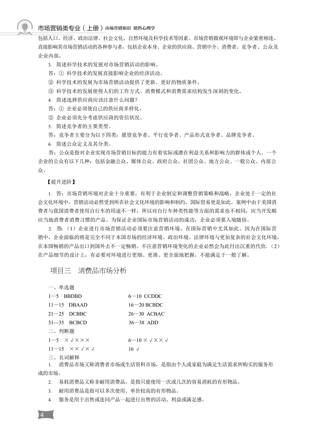 营销与物流类专业（上册）市场营销知识 销售心理学