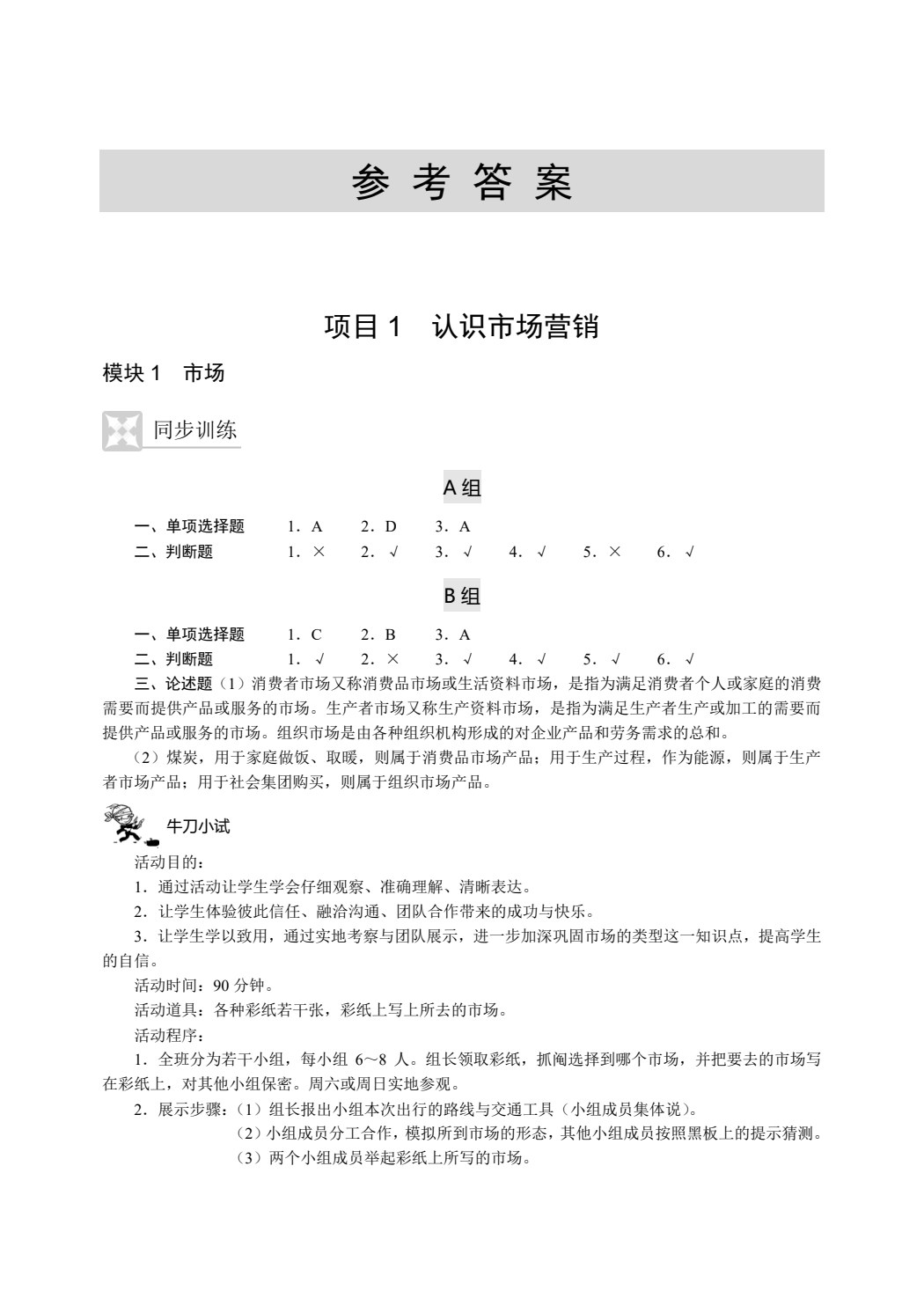 市场营销基础（第6版）学习导航与习题