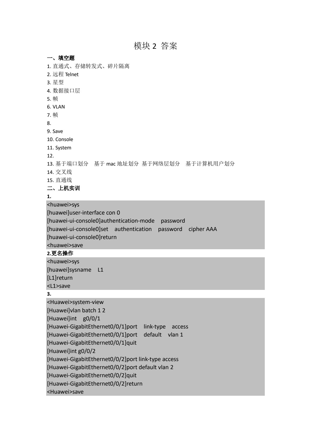 网络设备安装与调试（华为版）