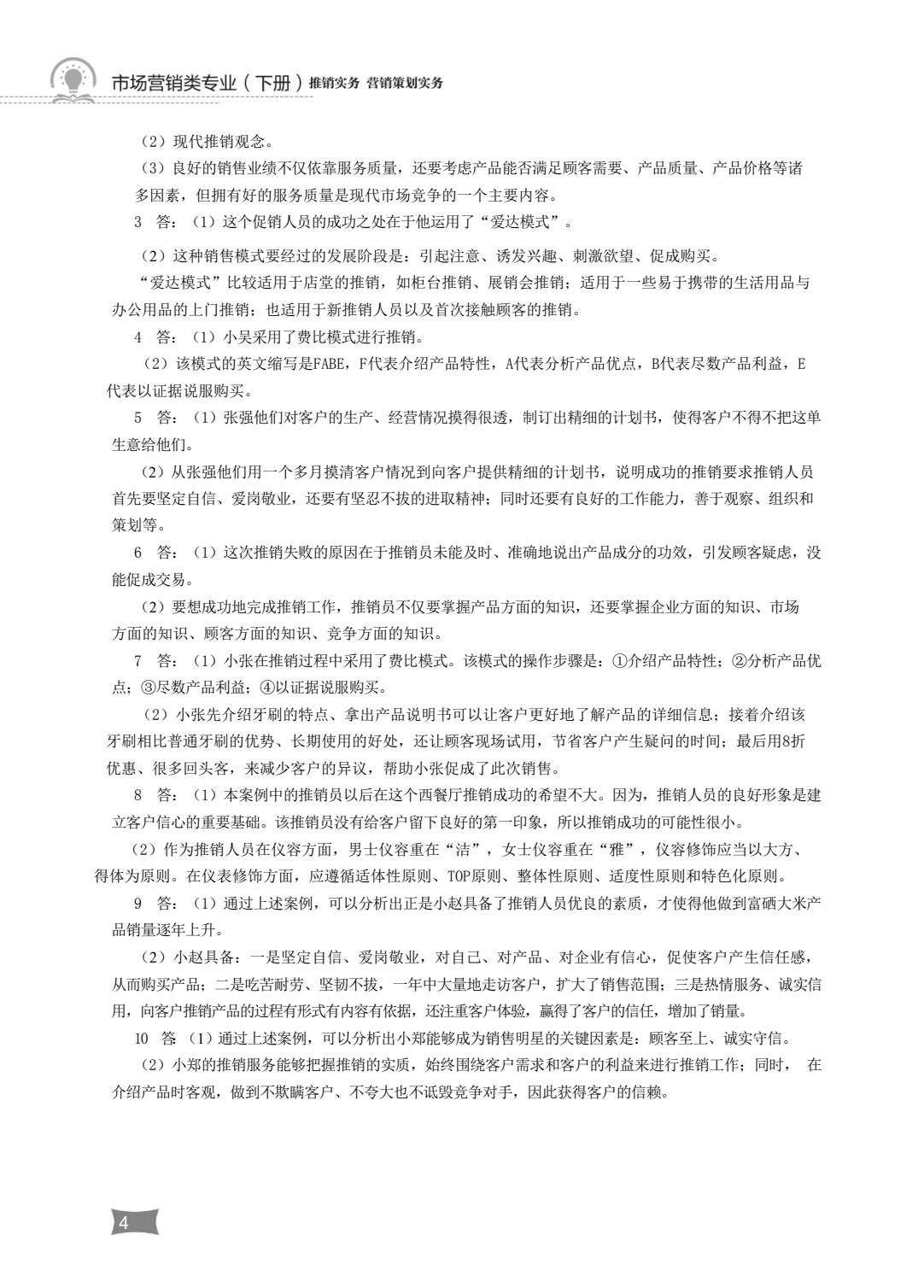 营销与物流类专业（下册）推销实务 营销策划实务