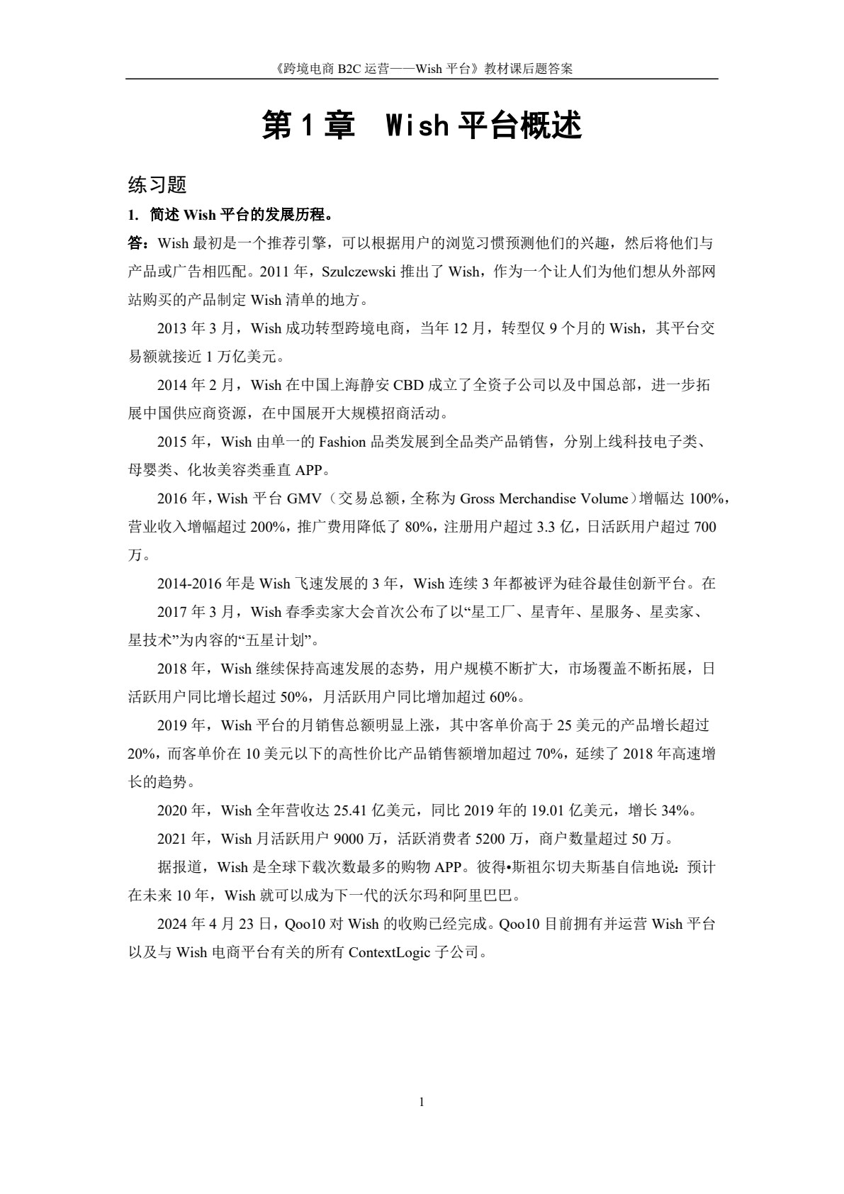 跨境电商B2C运营&mdash;&mdash;Wish平台