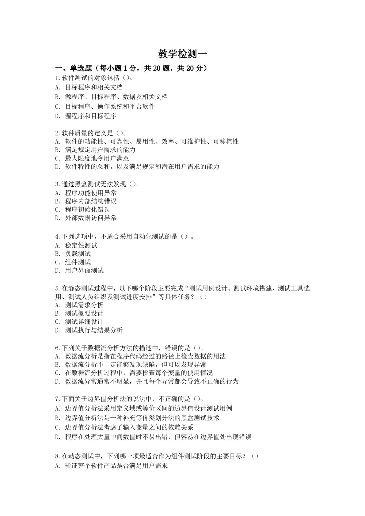 软件测试教程（第4版）