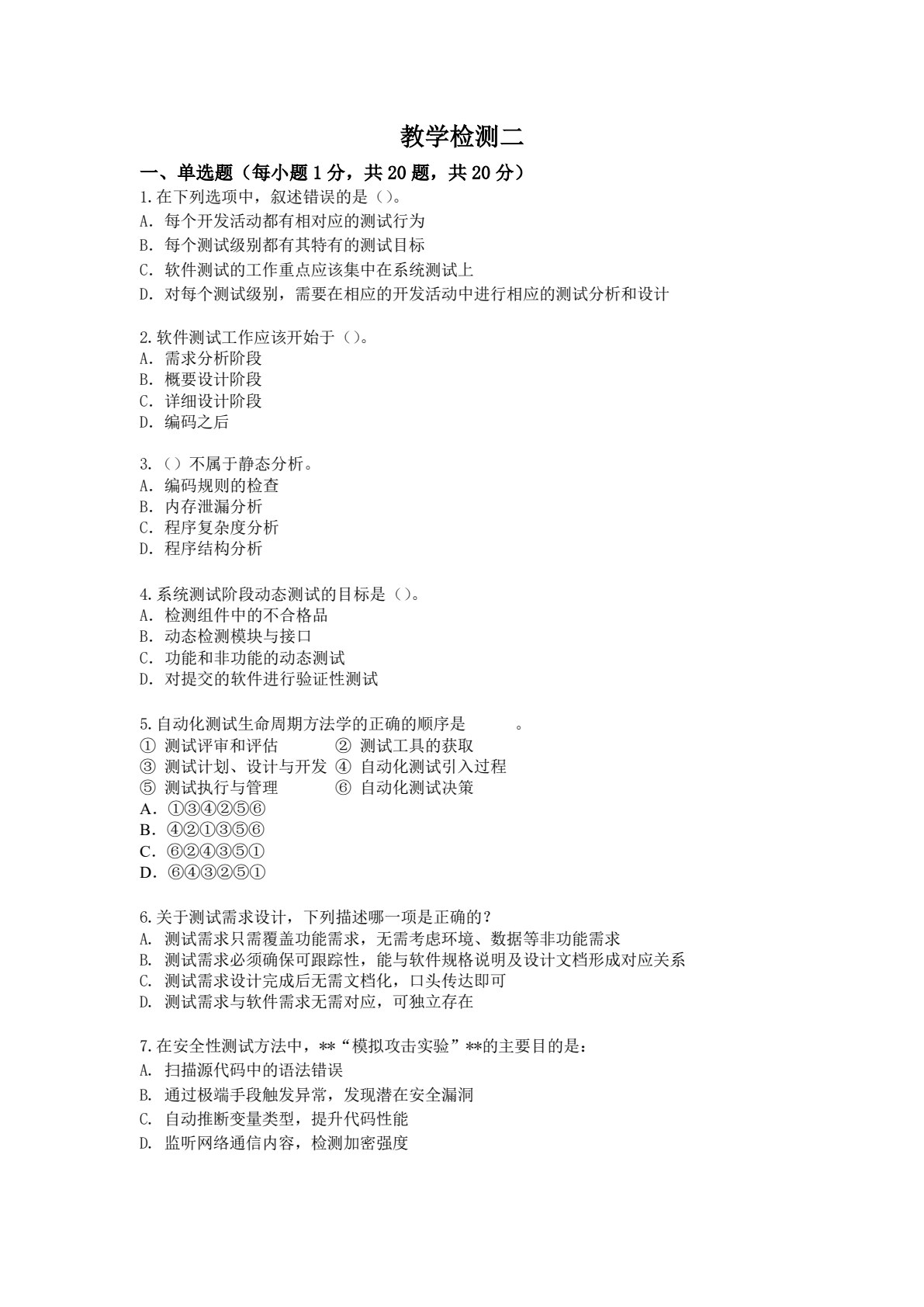 软件测试教程（第4版）