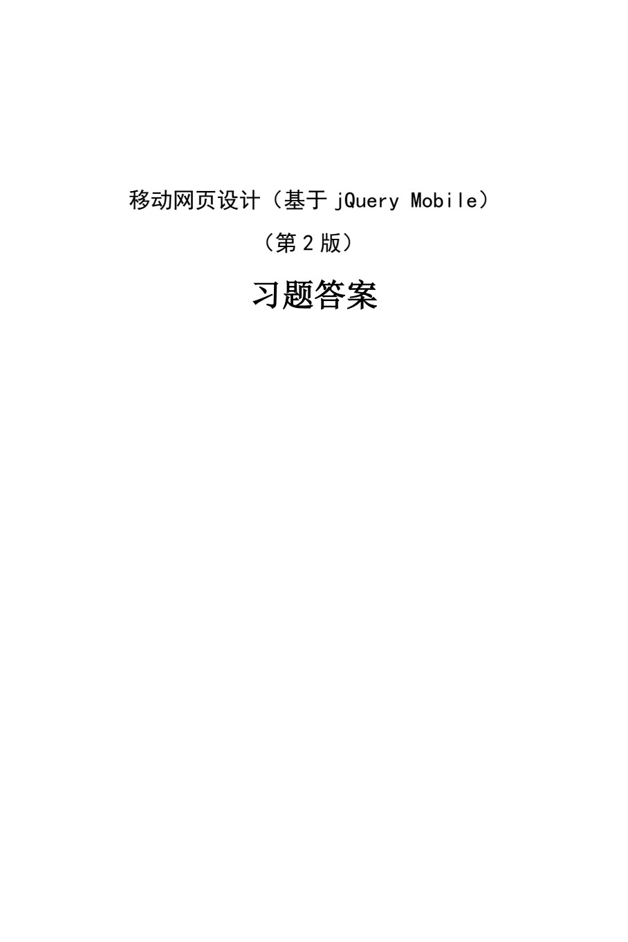 移动网页设计（基于jQuery Mobile）（第2版）