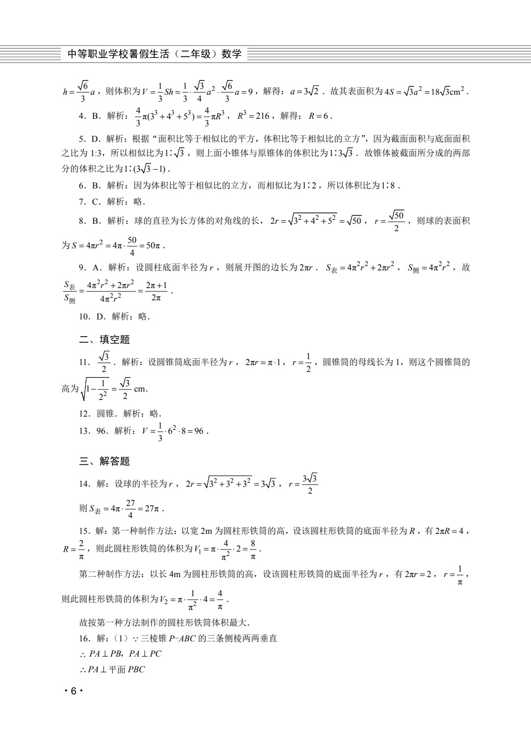 中等职业学校暑假生活（二年级）（全三册）