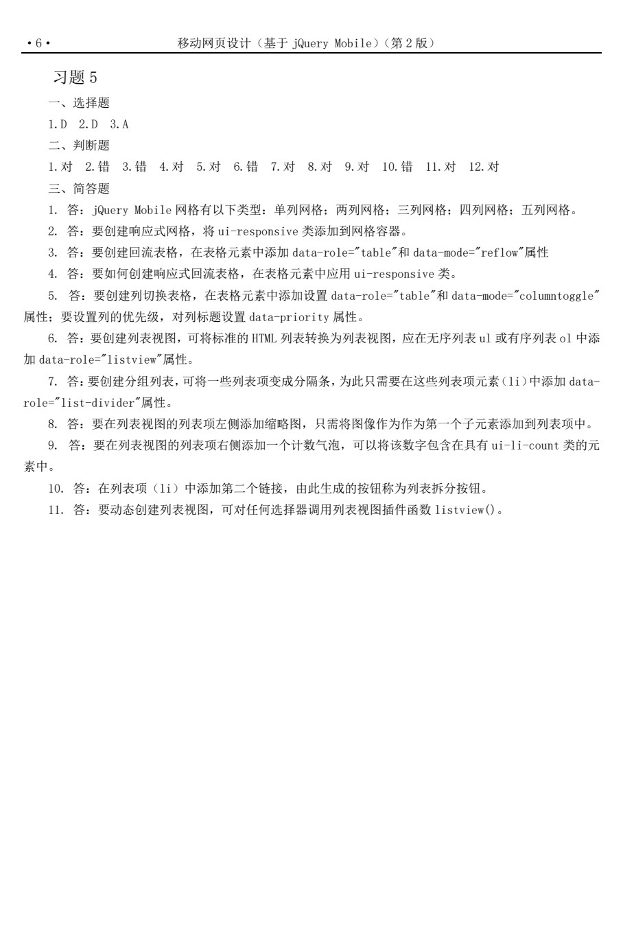 移动网页设计（基于jQuery Mobile）（第2版）