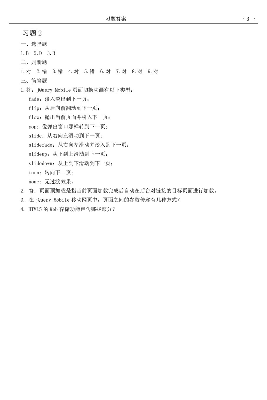 移动网页设计（基于jQuery Mobile）（第2版）