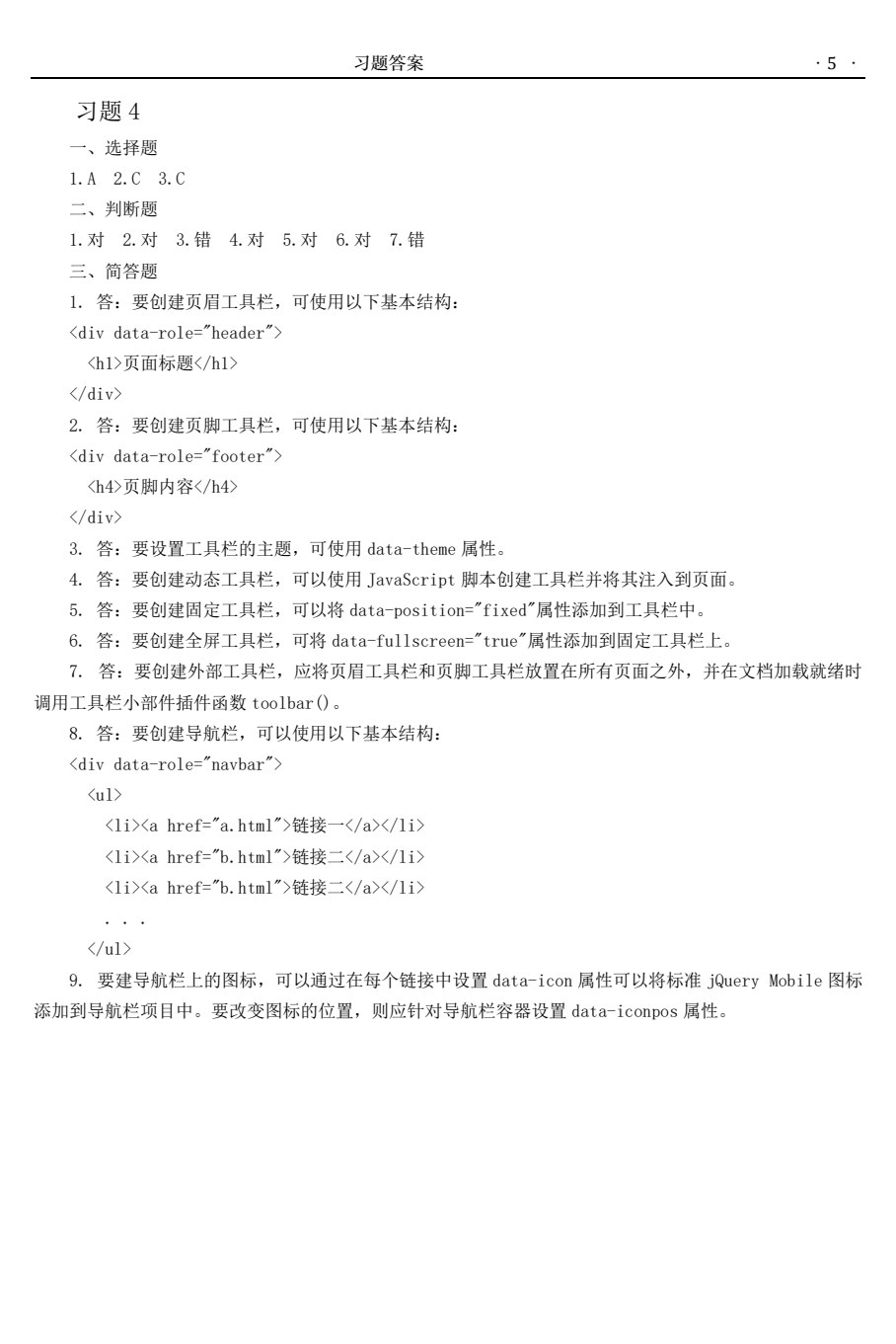 移动网页设计（基于jQuery Mobile）（第2版）
