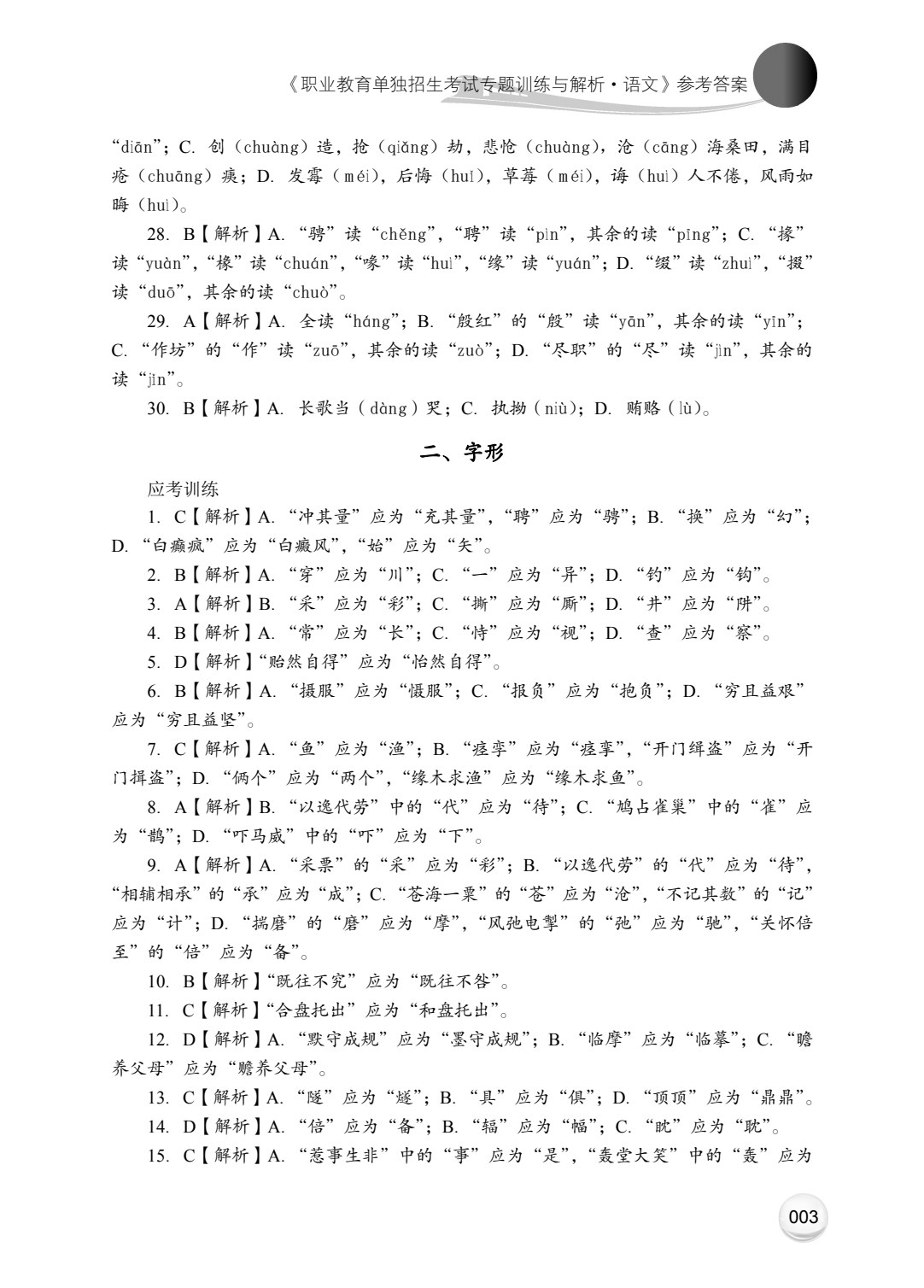 职业教育单独招生考试专题训练与解析&middot;语文