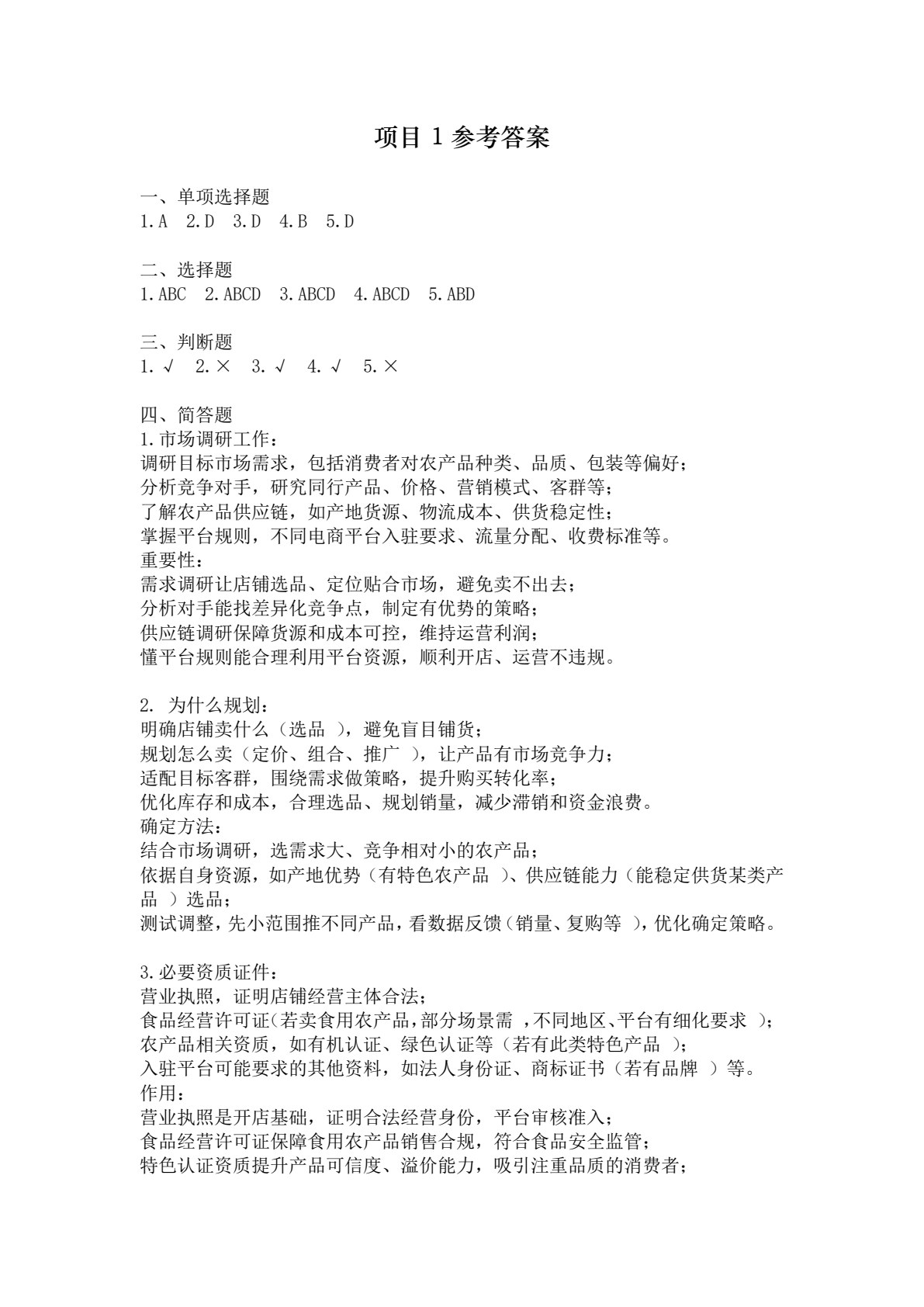 农产品电子商务运营