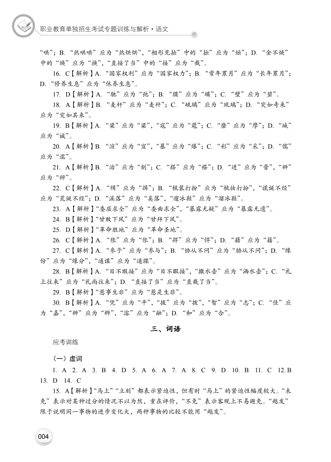 职业教育单独招生考试专题训练与解析&middot;语文