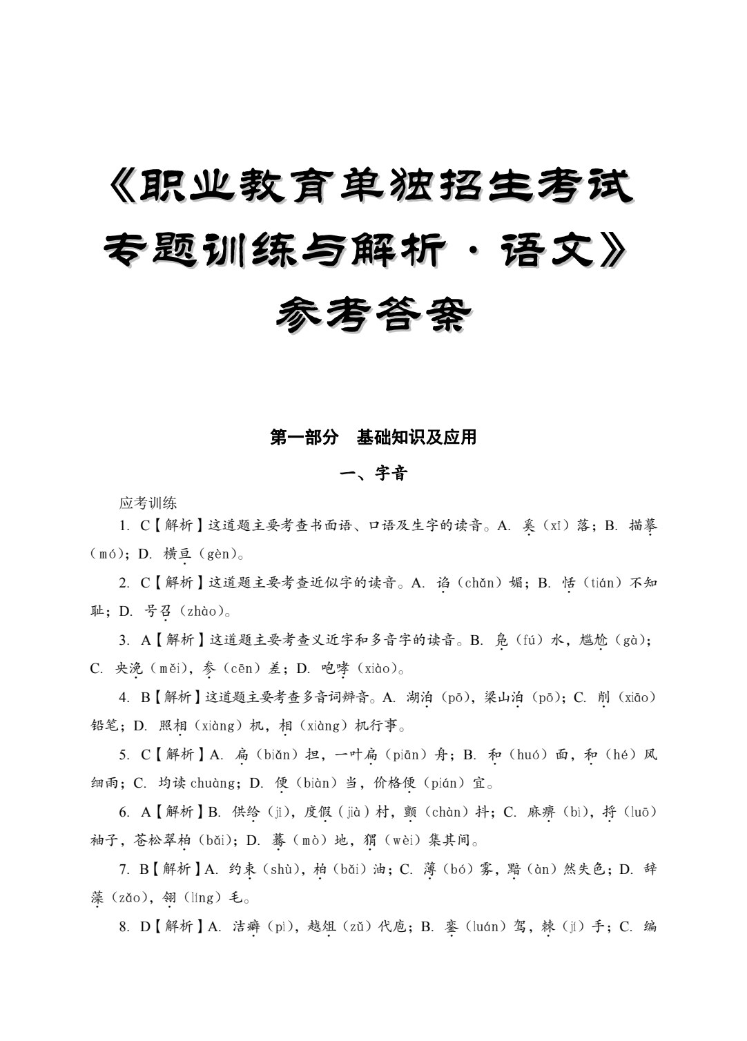 职业教育单独招生考试专题训练与解析&middot;语文