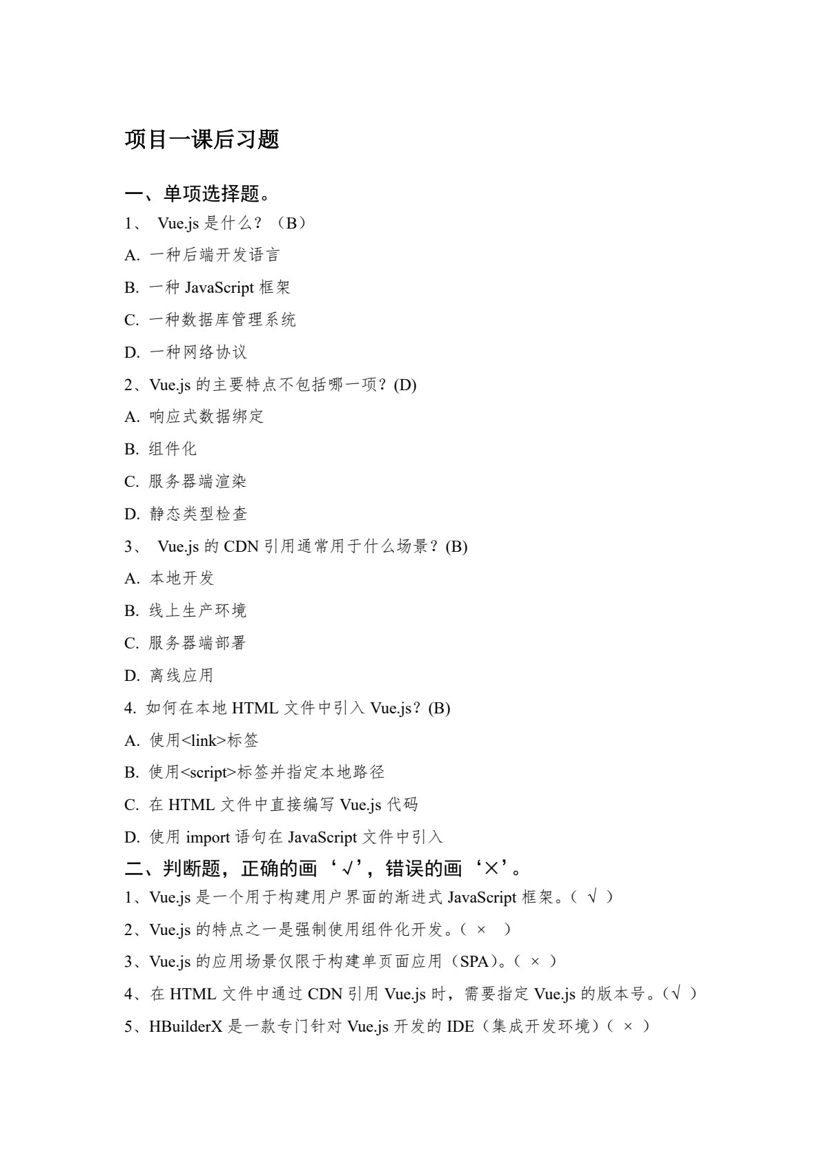 Vue.js前端框架基础项目式教程