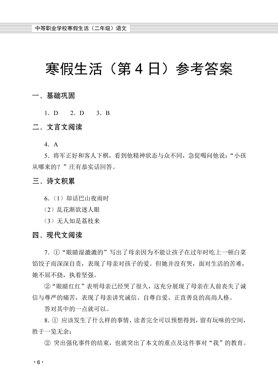 中等职业学校寒假生活（二年级）（全三册）